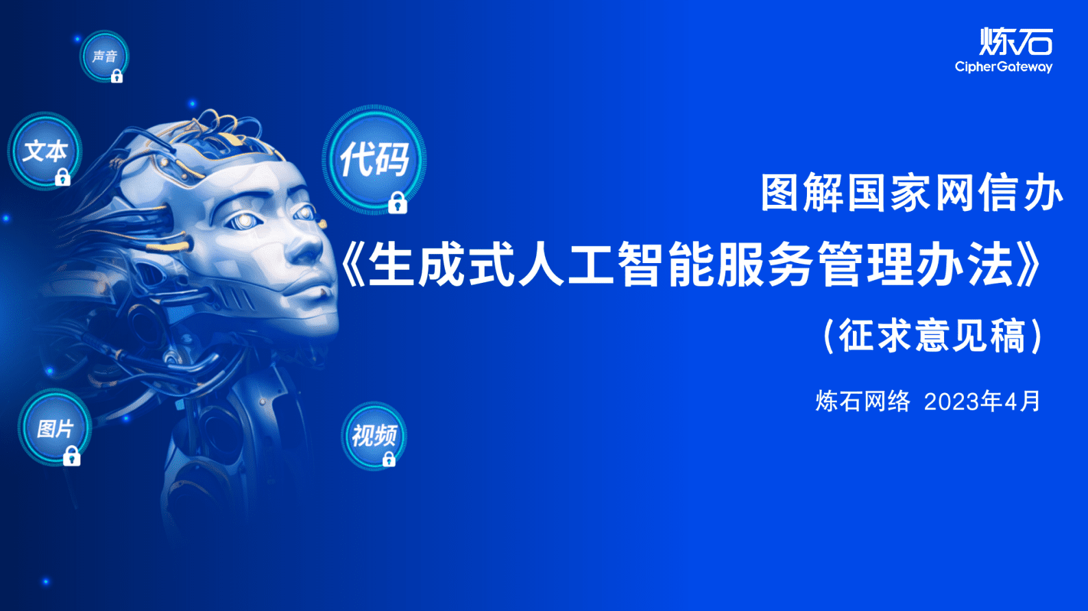 炼石网络：图解国家网信办 生成式人工智能服务管理办法（征求意见稿） 第1页