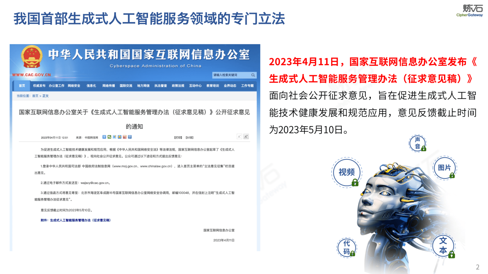 炼石网络：图解国家网信办 生成式人工智能服务管理办法（征求意见稿） 第2页