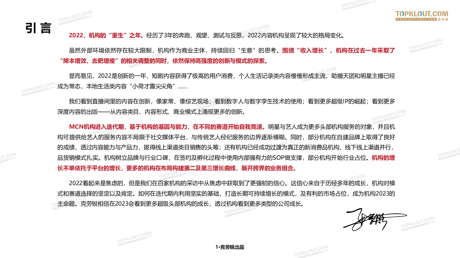 克劳锐：2023克劳锐中国内容机构（MCN）行业发展研究白皮书 第2页