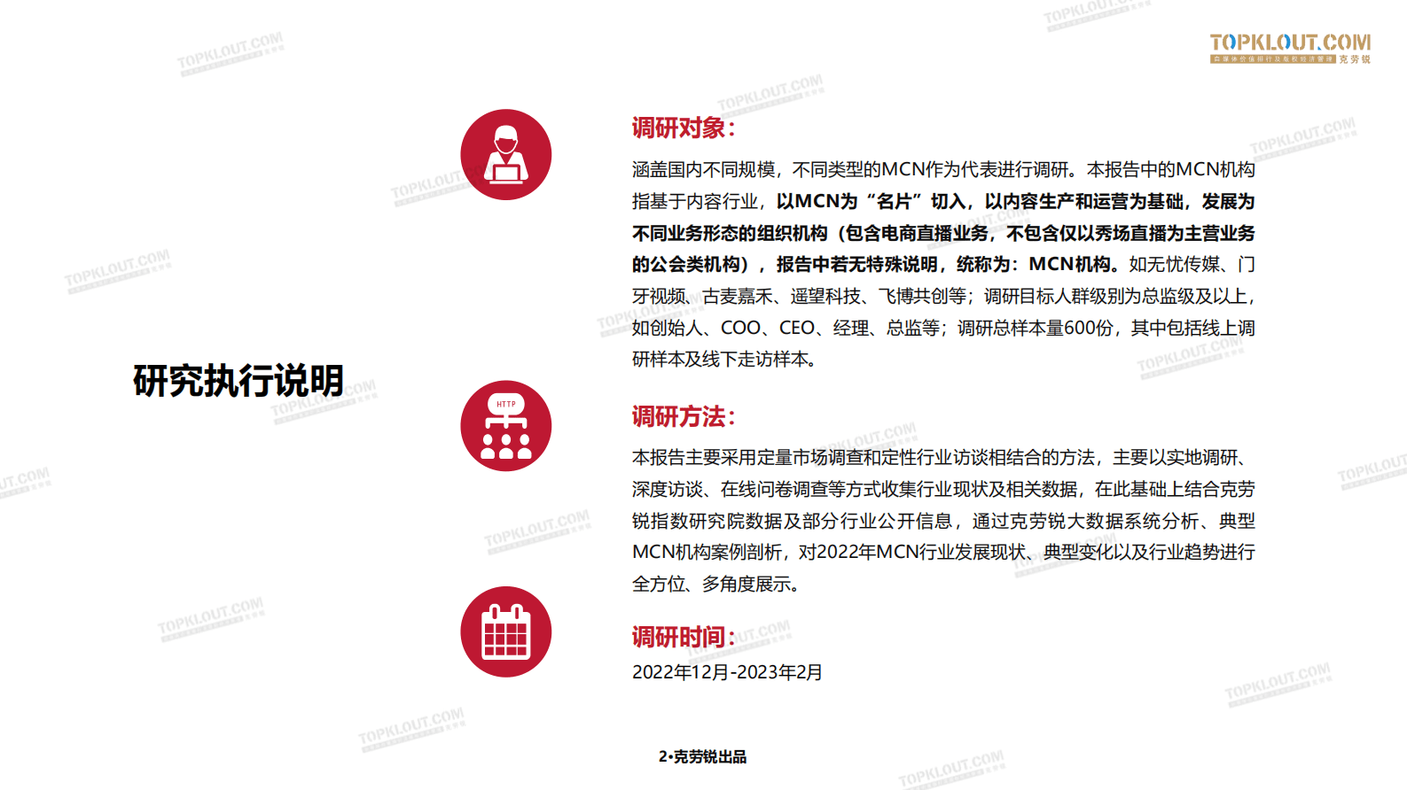 克劳锐：2023克劳锐中国内容机构（MCN）行业发展研究白皮书 第3页