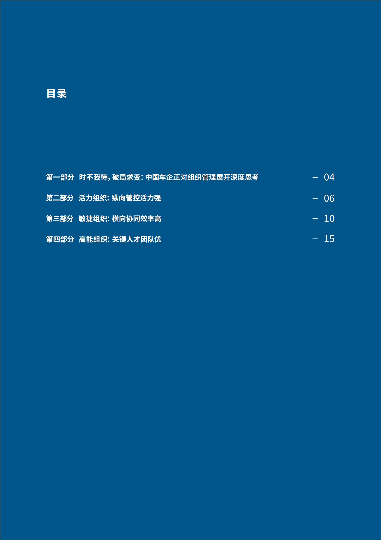 罗兰贝格：时不我待，破局求变：中国汽车行业企业组织变革转型之路 第3页