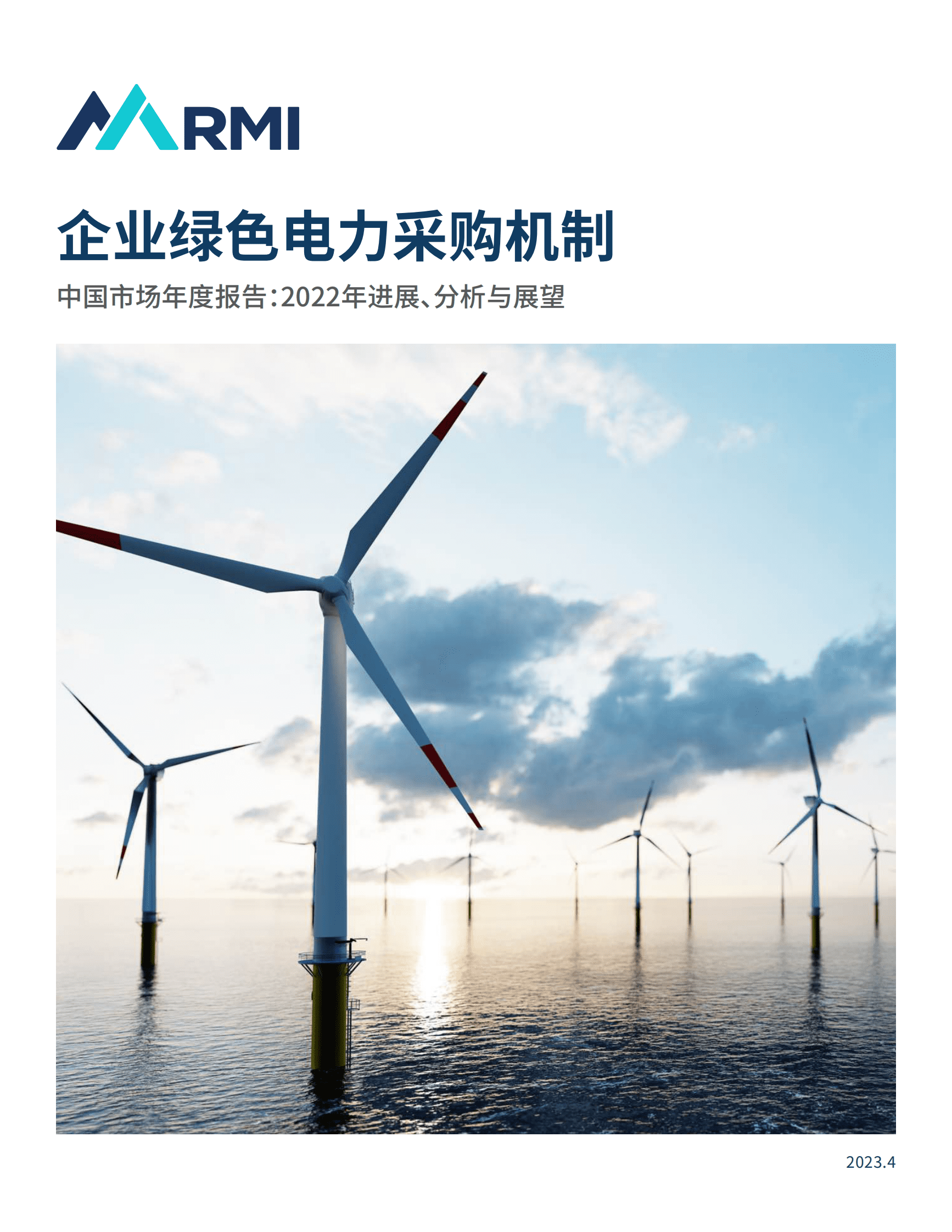 落基山研究所：企业绿色电力采购机制｜中国市场年度报告：2022年进展、分析与展望 第1页