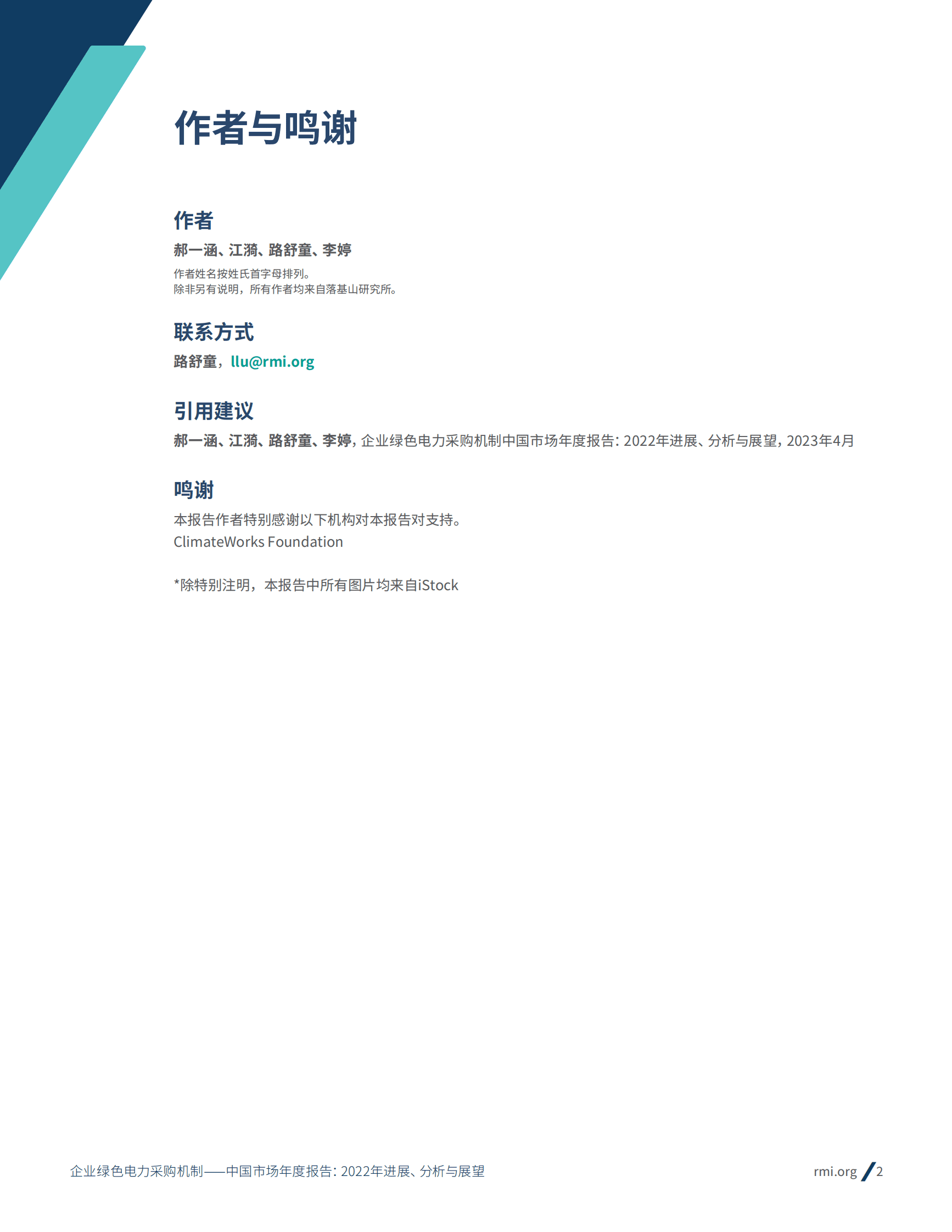 落基山研究所：企业绿色电力采购机制｜中国市场年度报告：2022年进展、分析与展望 第3页