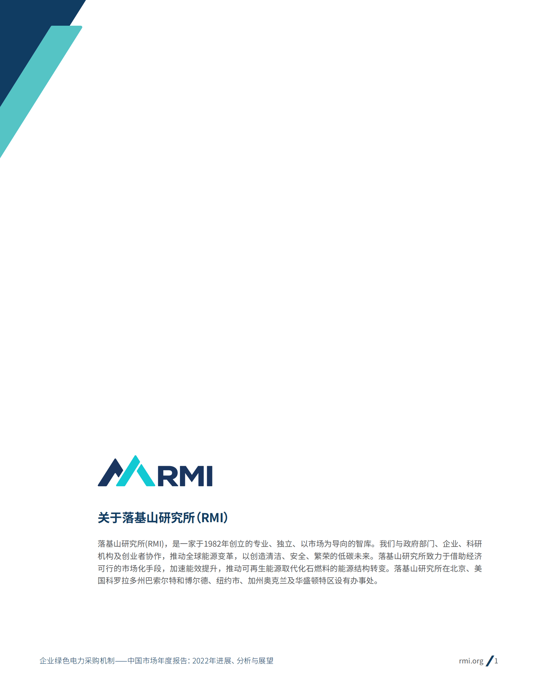 落基山研究所：企业绿色电力采购机制｜中国市场年度报告：2022年进展、分析与展望 第2页