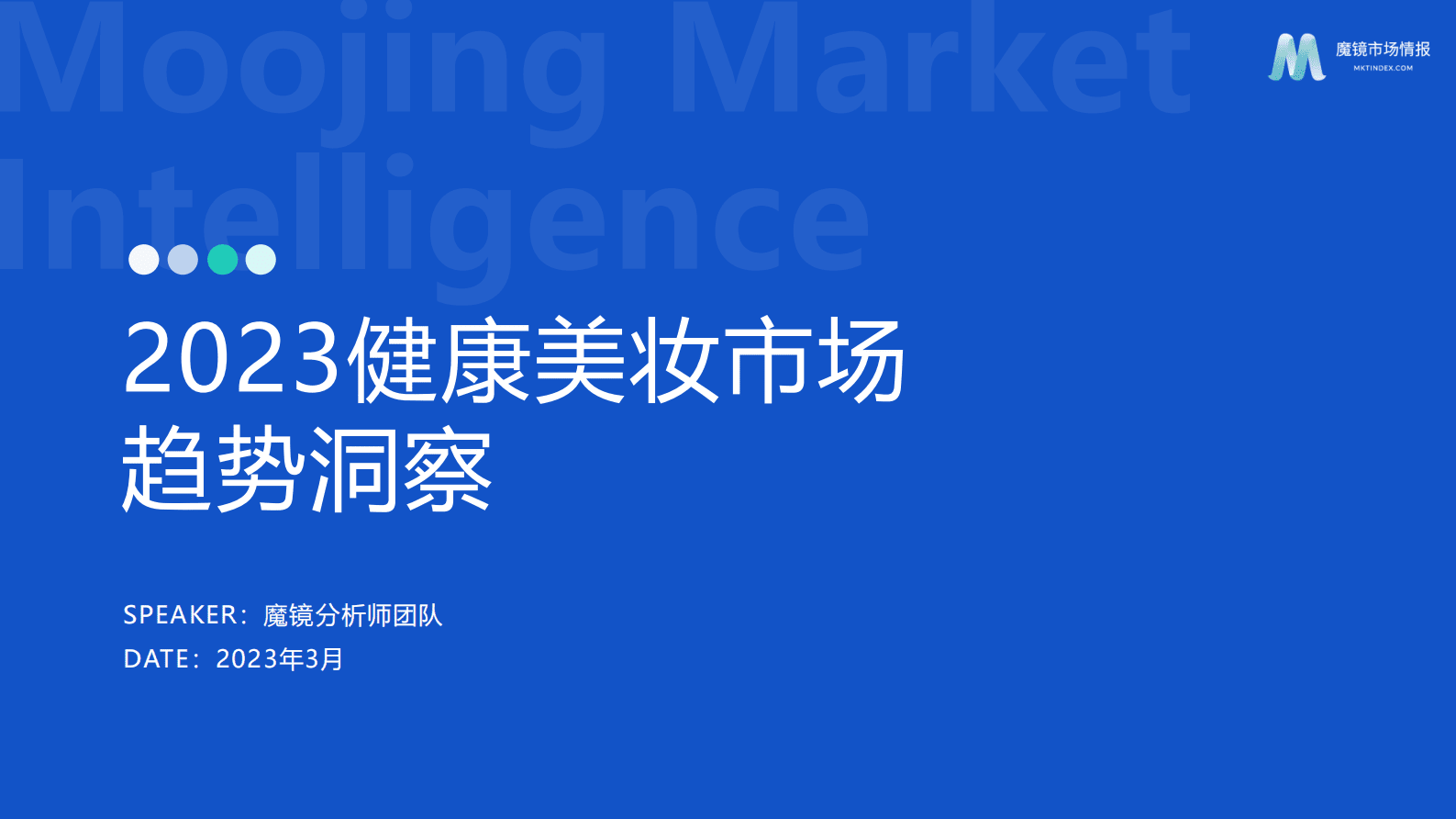魔镜市场情报：2023健康美妆市场趋势洞察报告 第1页