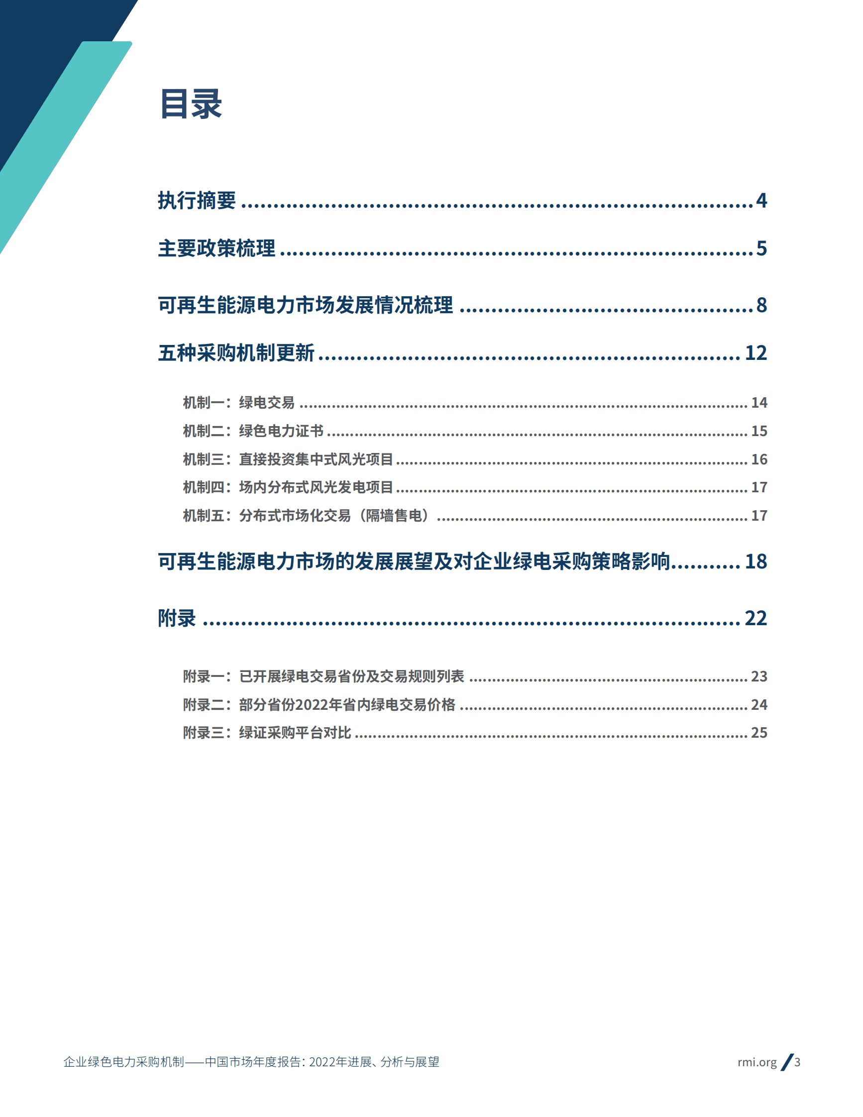落基山研究所：企业绿色电力采购机制｜中国市场年度报告：2022年进展、分析与展望 第4页