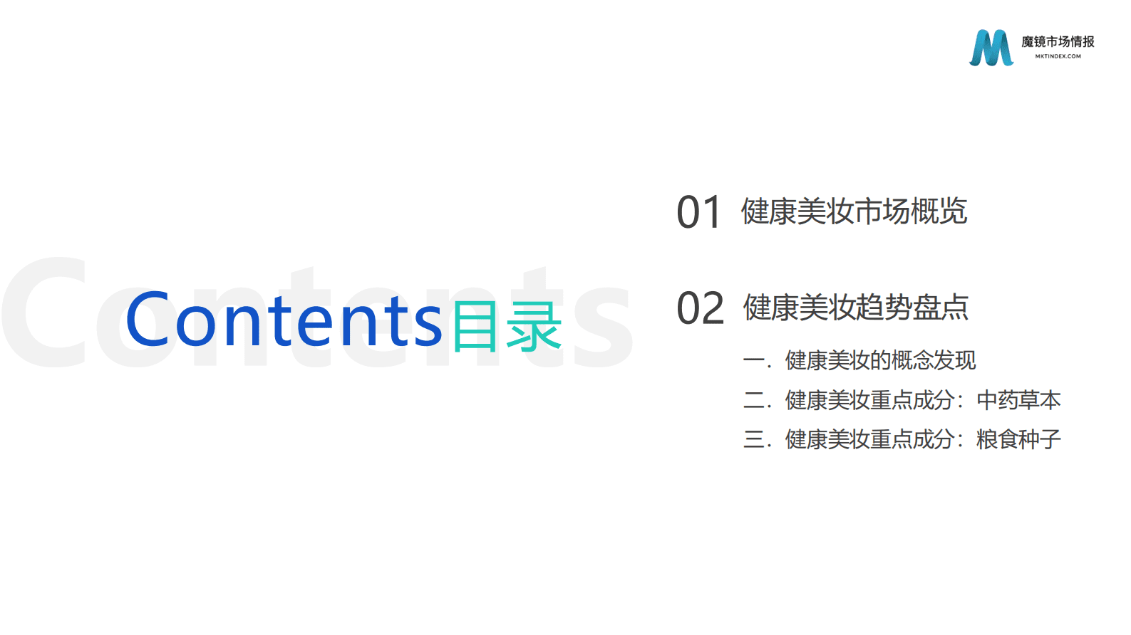 魔镜市场情报：2023健康美妆市场趋势洞察报告 第2页