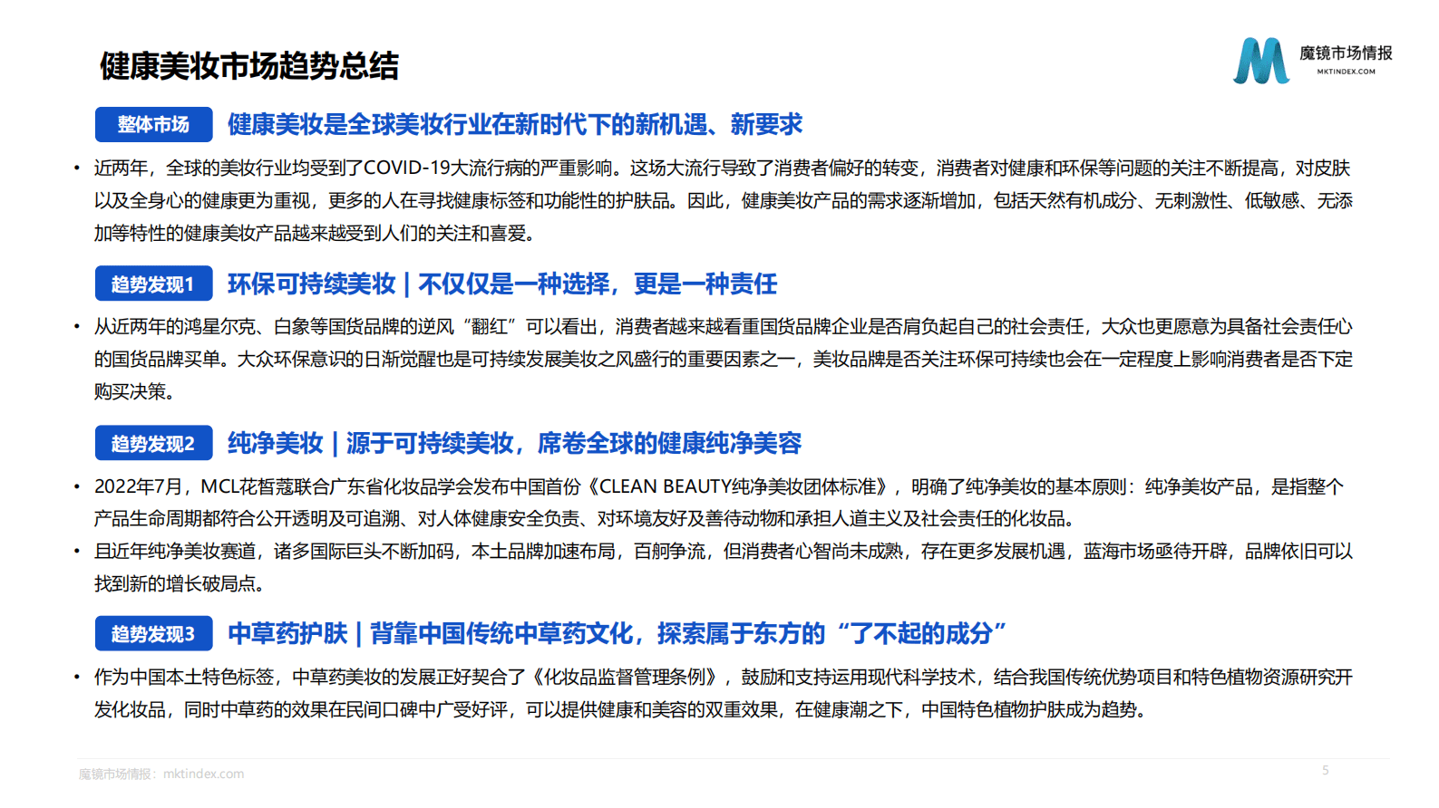 魔镜市场情报：2023健康美妆市场趋势洞察报告 第5页