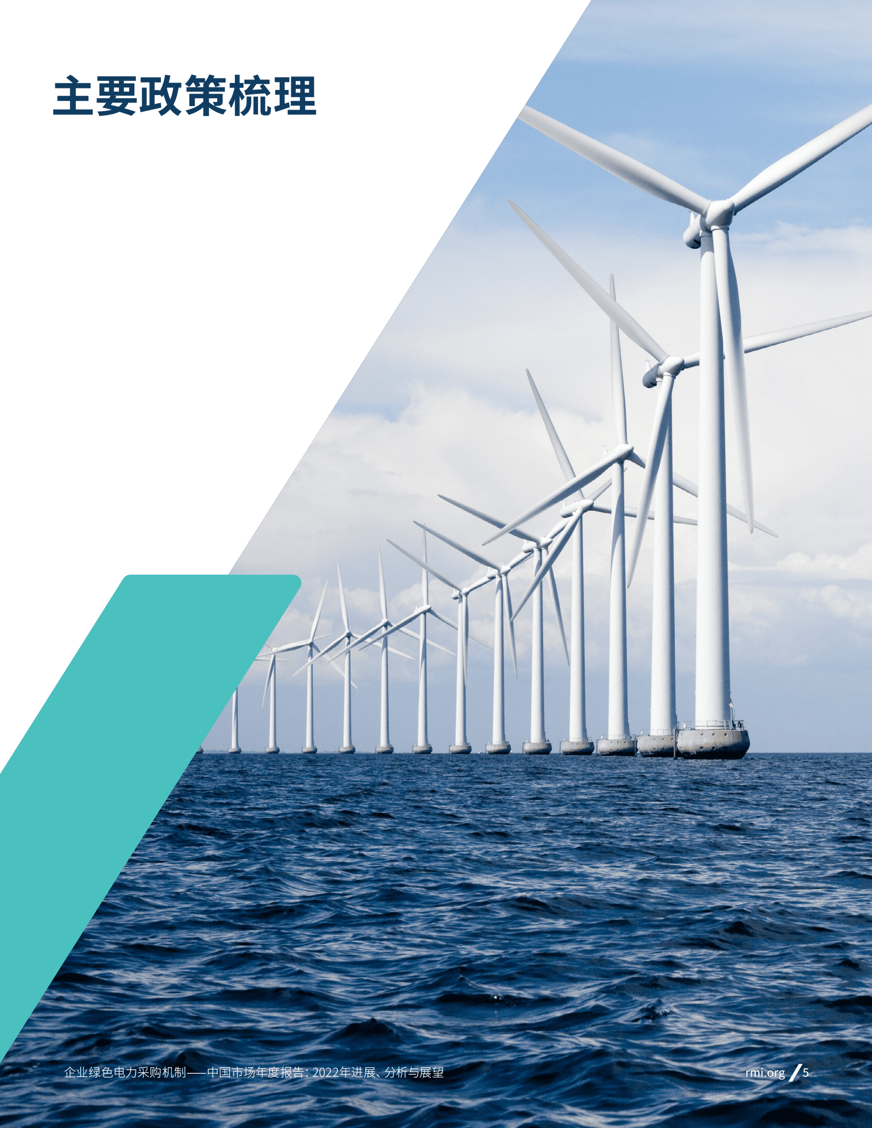 落基山研究所：企业绿色电力采购机制｜中国市场年度报告：2022年进展、分析与展望 第6页