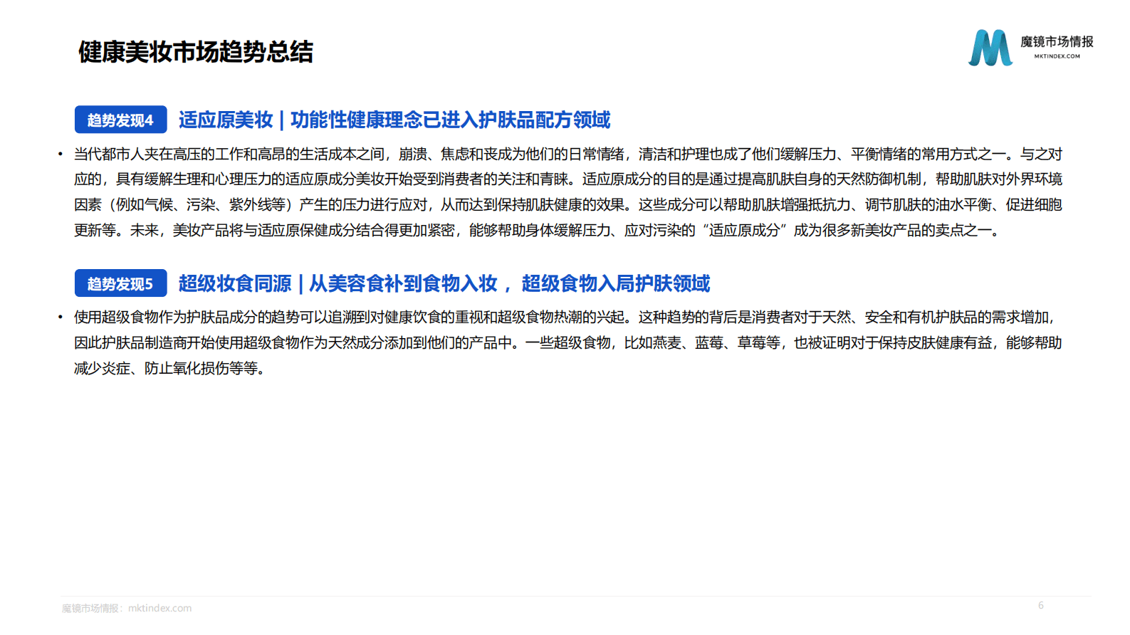 魔镜市场情报：2023健康美妆市场趋势洞察报告 第6页