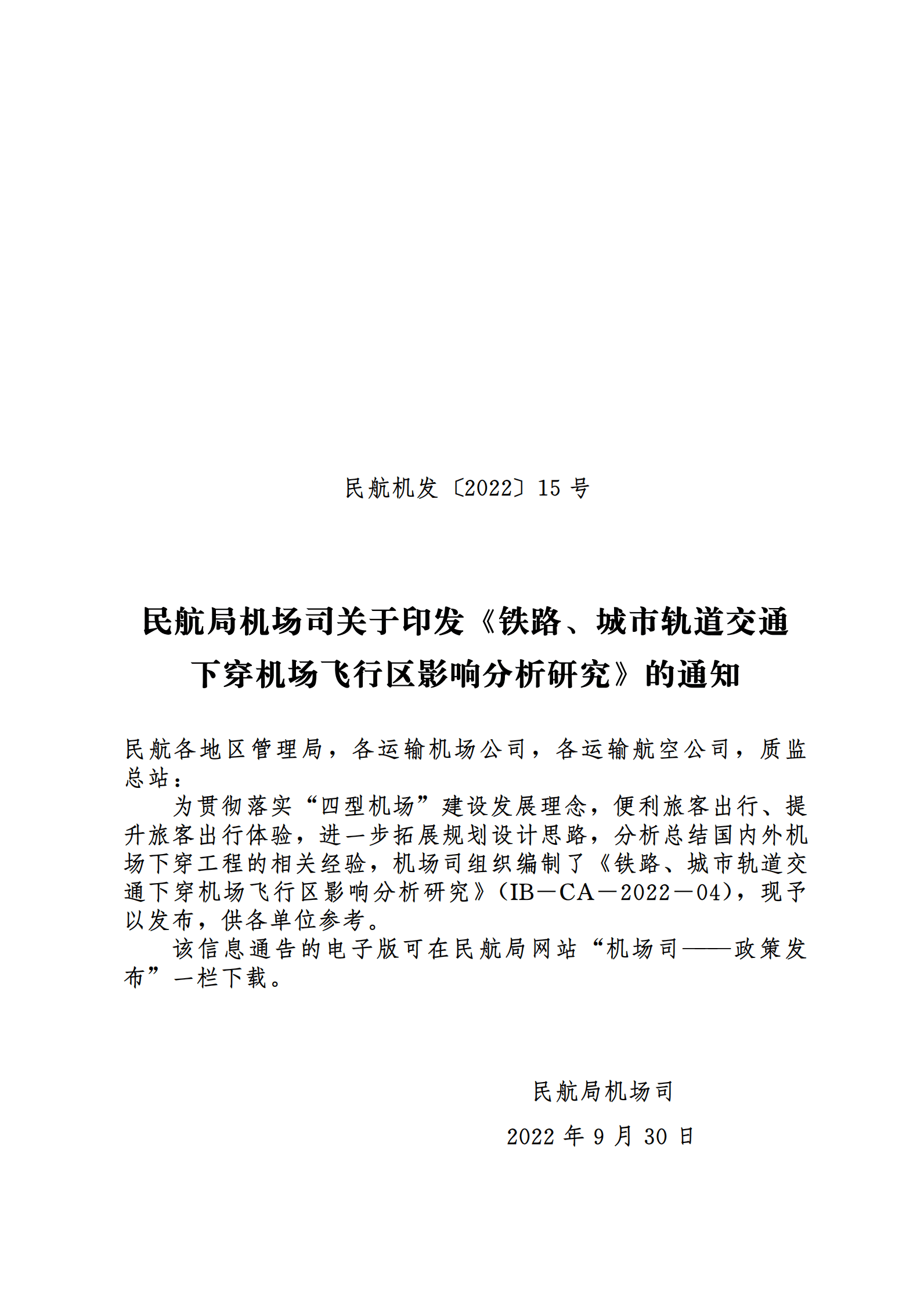 民航局：铁路、城市轨道交通下穿机场飞行区影响分析研究 第1页