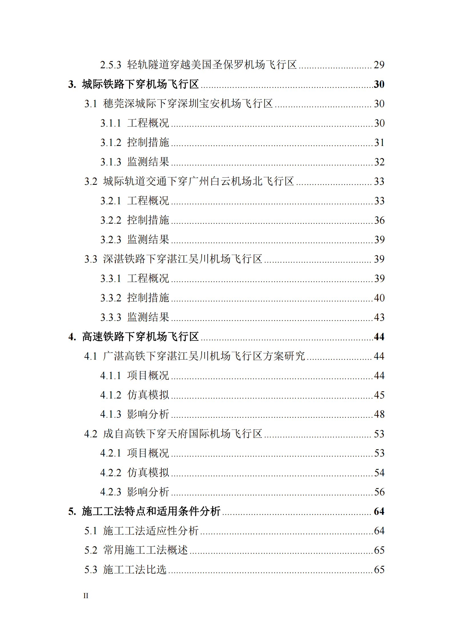 民航局：铁路、城市轨道交通下穿机场飞行区影响分析研究 第6页