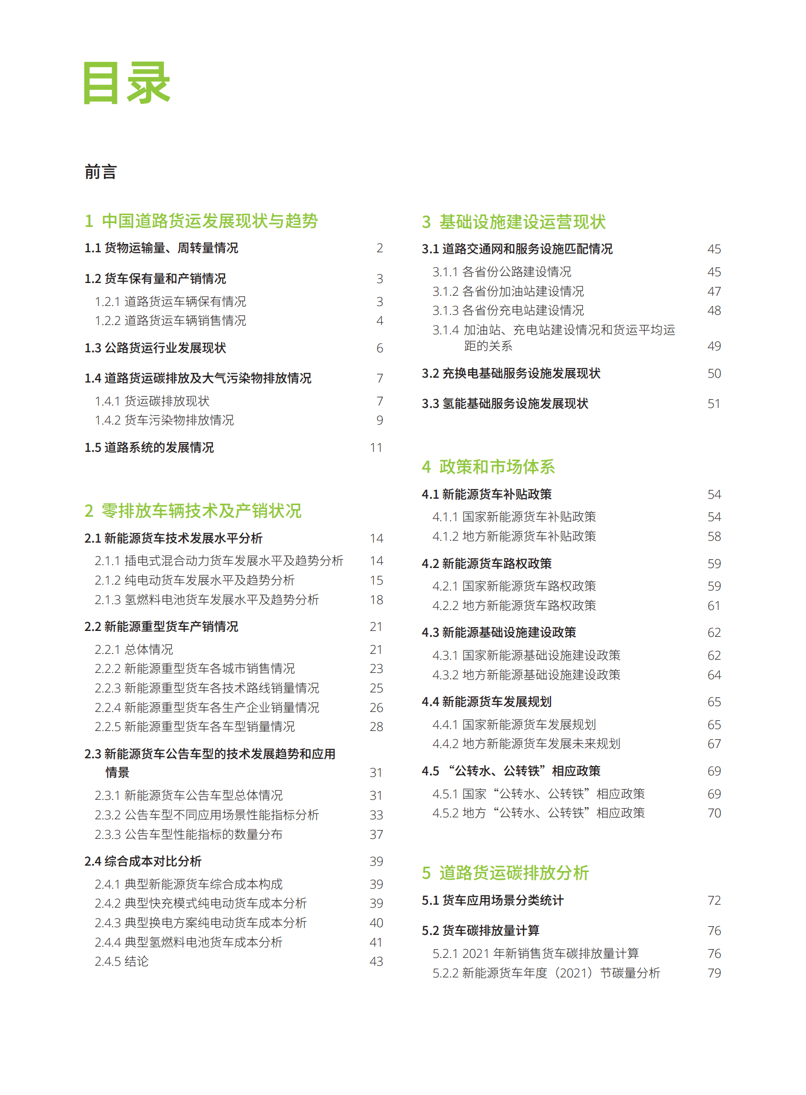 能源基金会：中国零排放货运年度进展报告2022 第4页