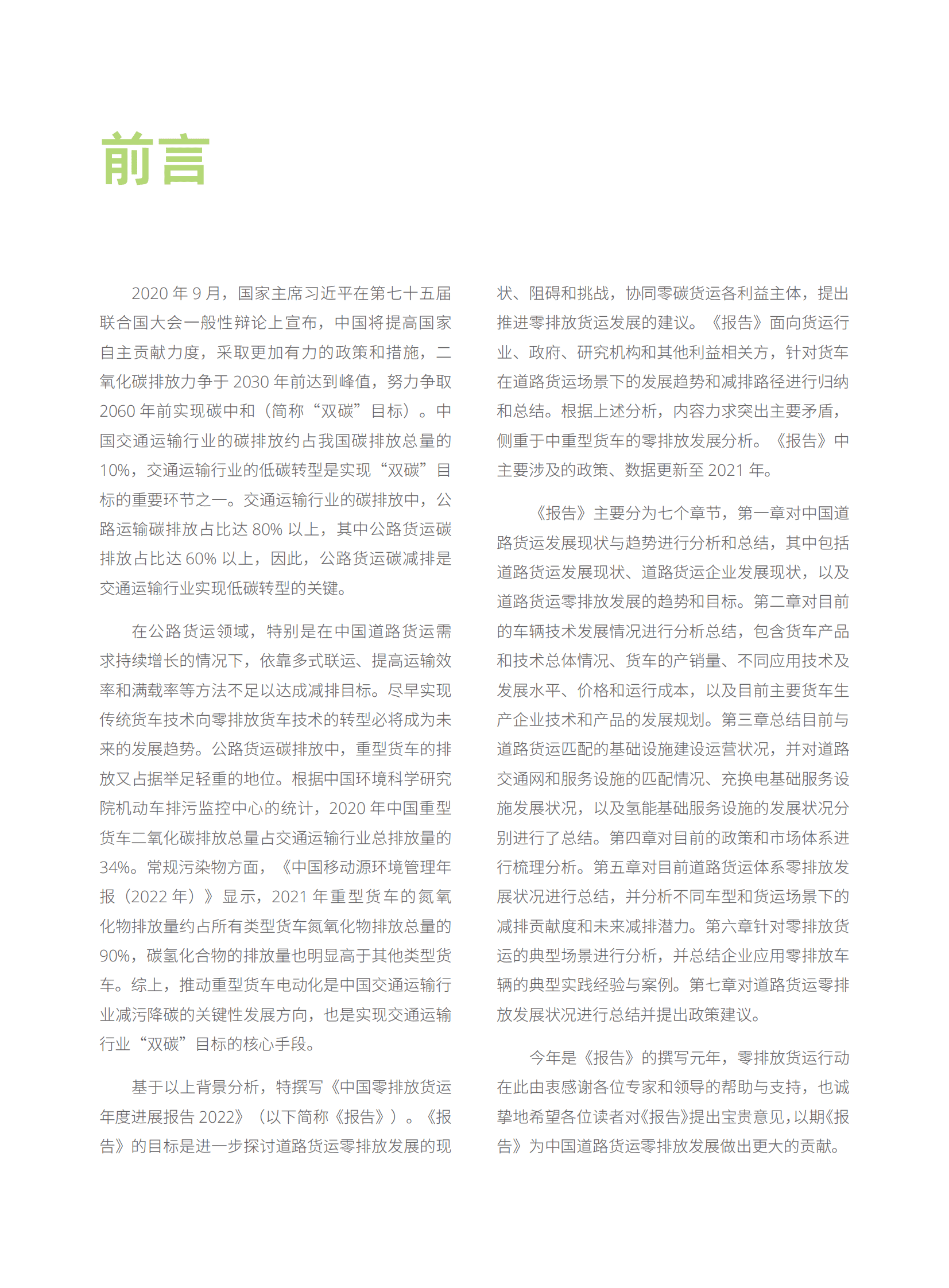 能源基金会：中国零排放货运年度进展报告2022 第6页