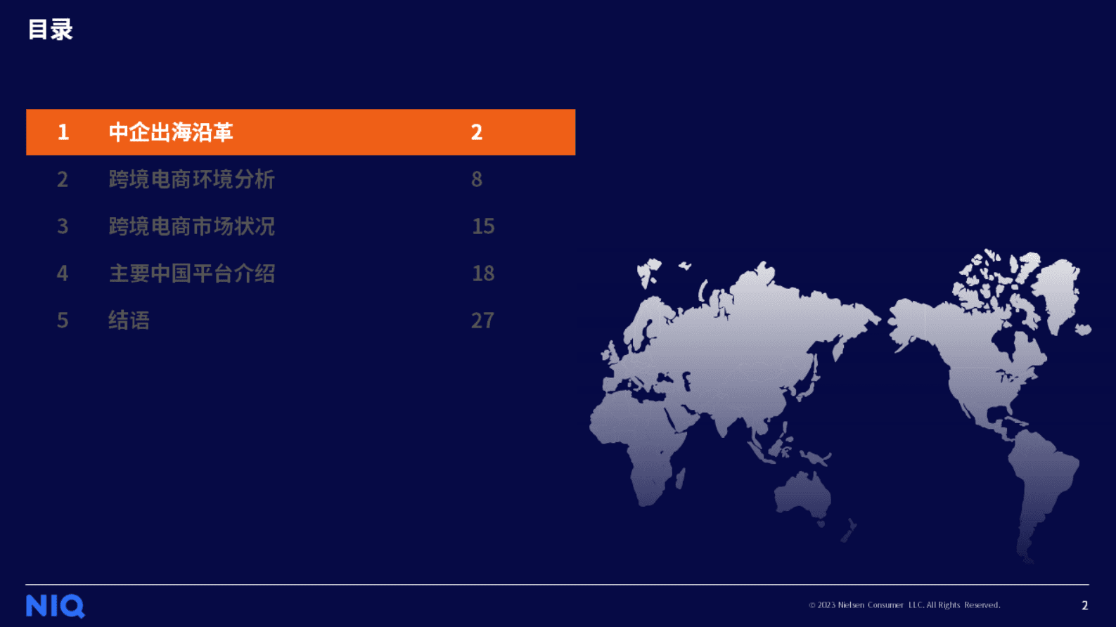 尼尔森IQ：2023年中国跨境电商平台出海白皮书 第2页