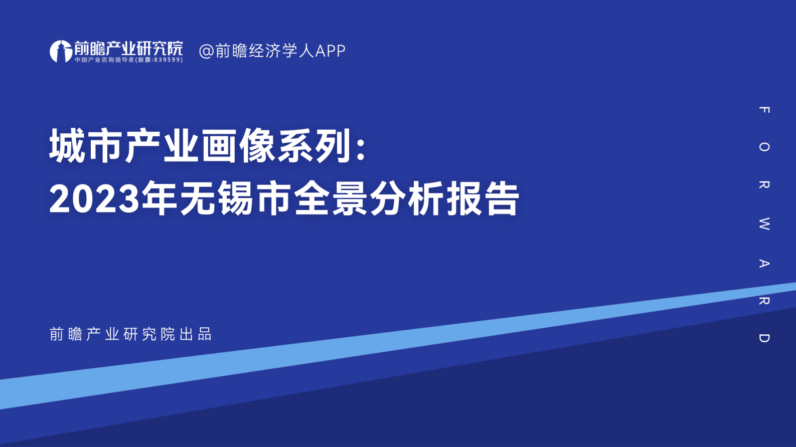前瞻产业研究院：城市产业画像系列：2023年无锡市全景分析报告 第1页