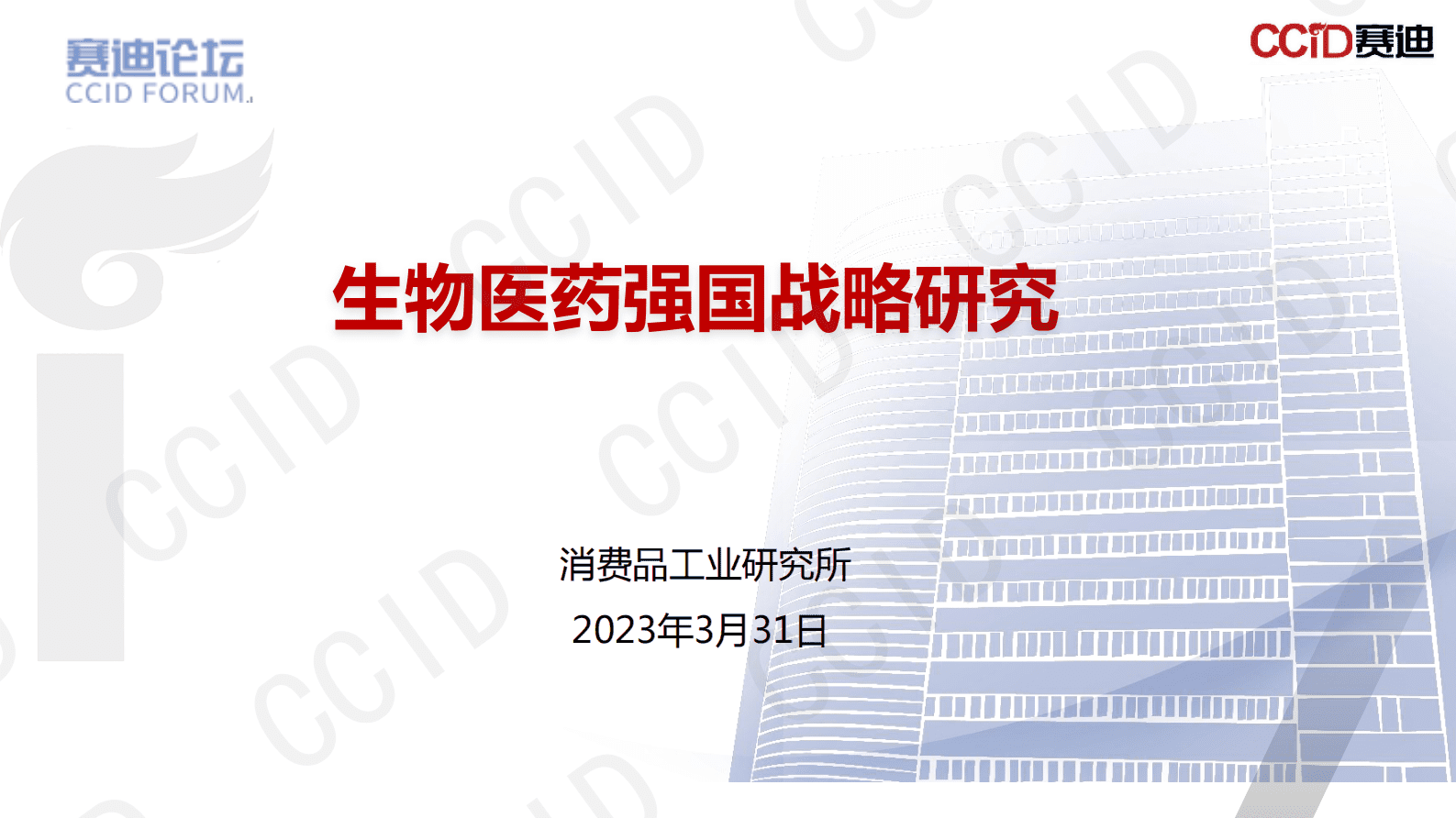 赛迪智库：生物医药强国战略研究 第1页