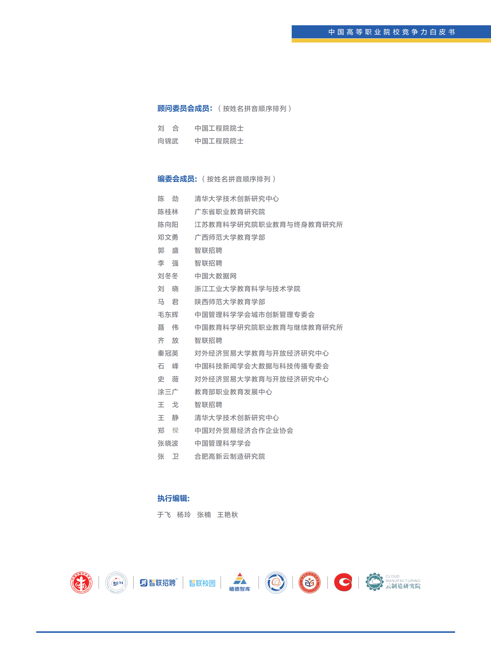 清华大学&智联招聘：中国高等职业院校竞争力白皮书（2023） 第2页