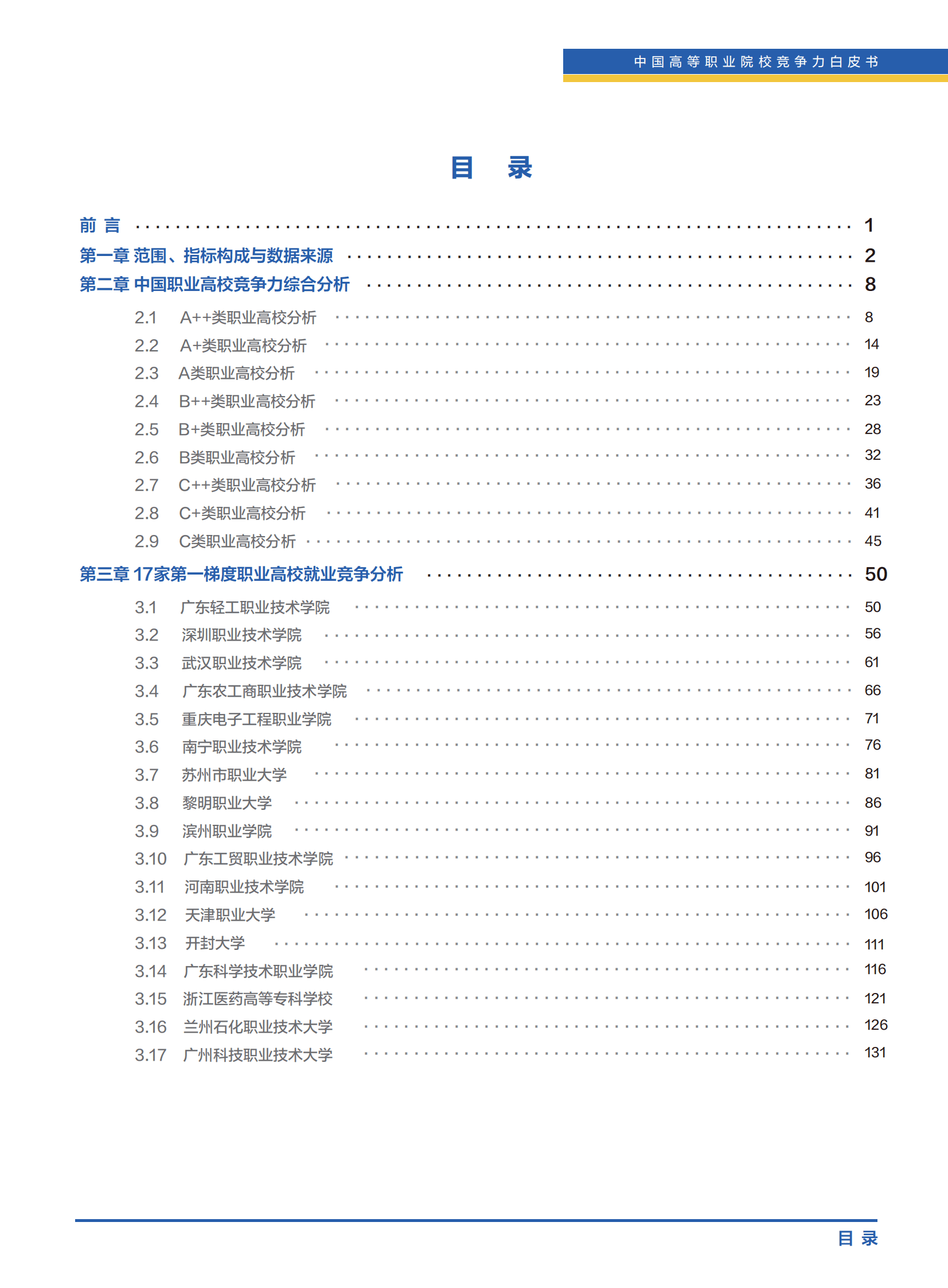 清华大学&智联招聘：中国高等职业院校竞争力白皮书（2023） 第3页
