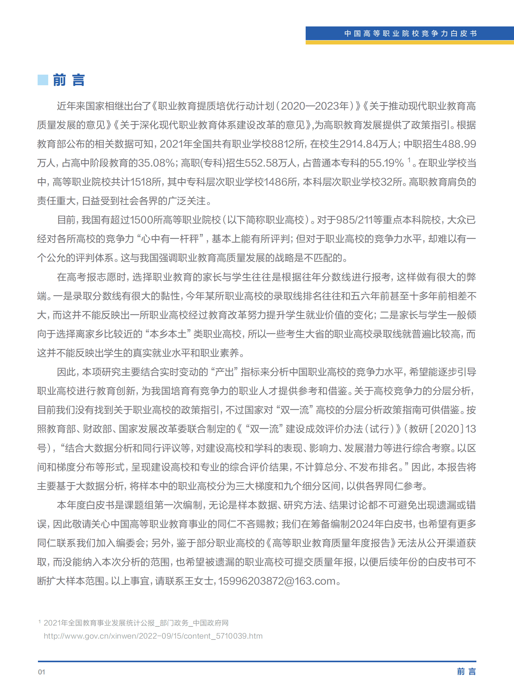 清华大学&智联招聘：中国高等职业院校竞争力白皮书（2023） 第4页