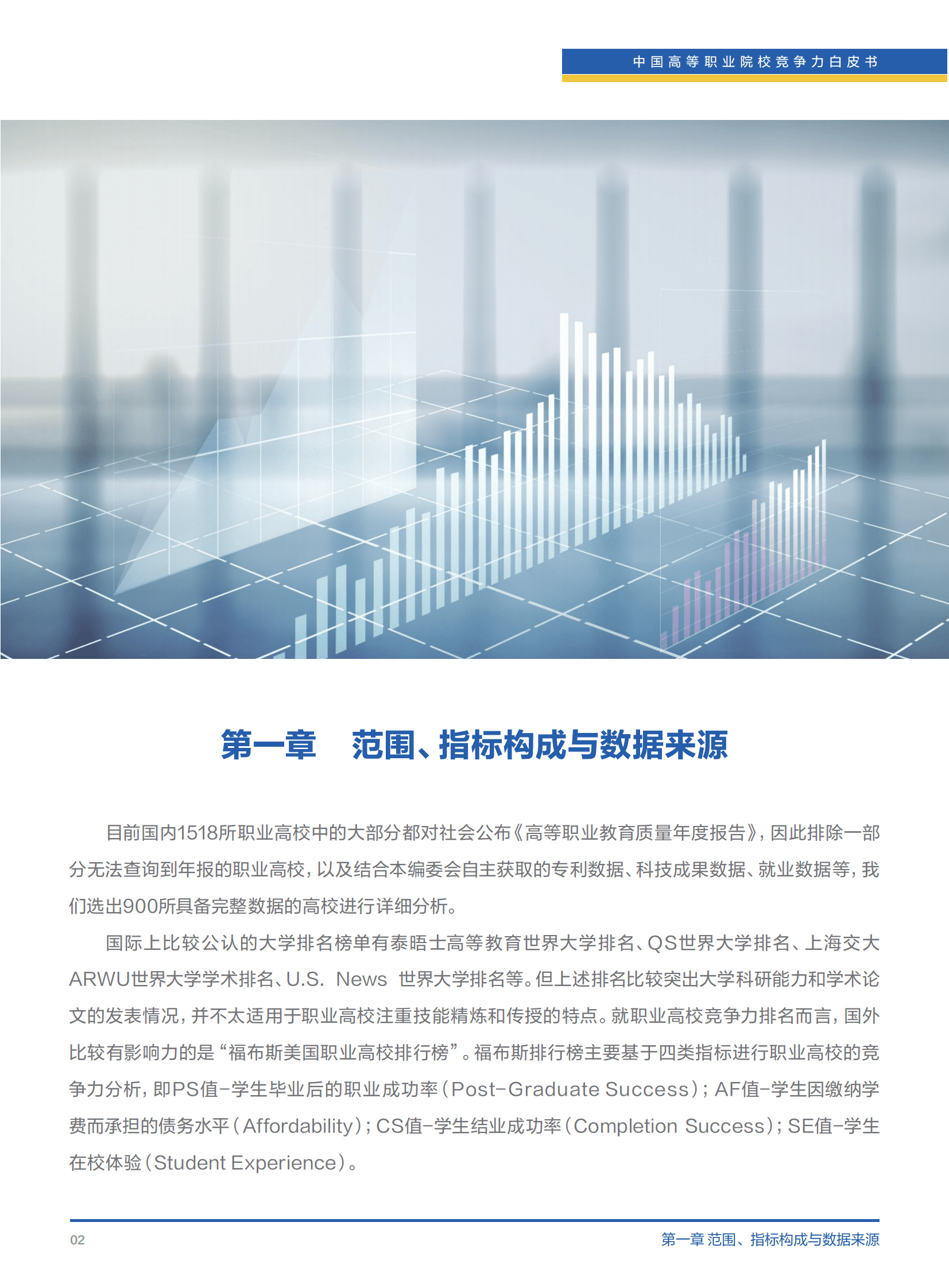 清华大学&智联招聘：中国高等职业院校竞争力白皮书（2023） 第5页