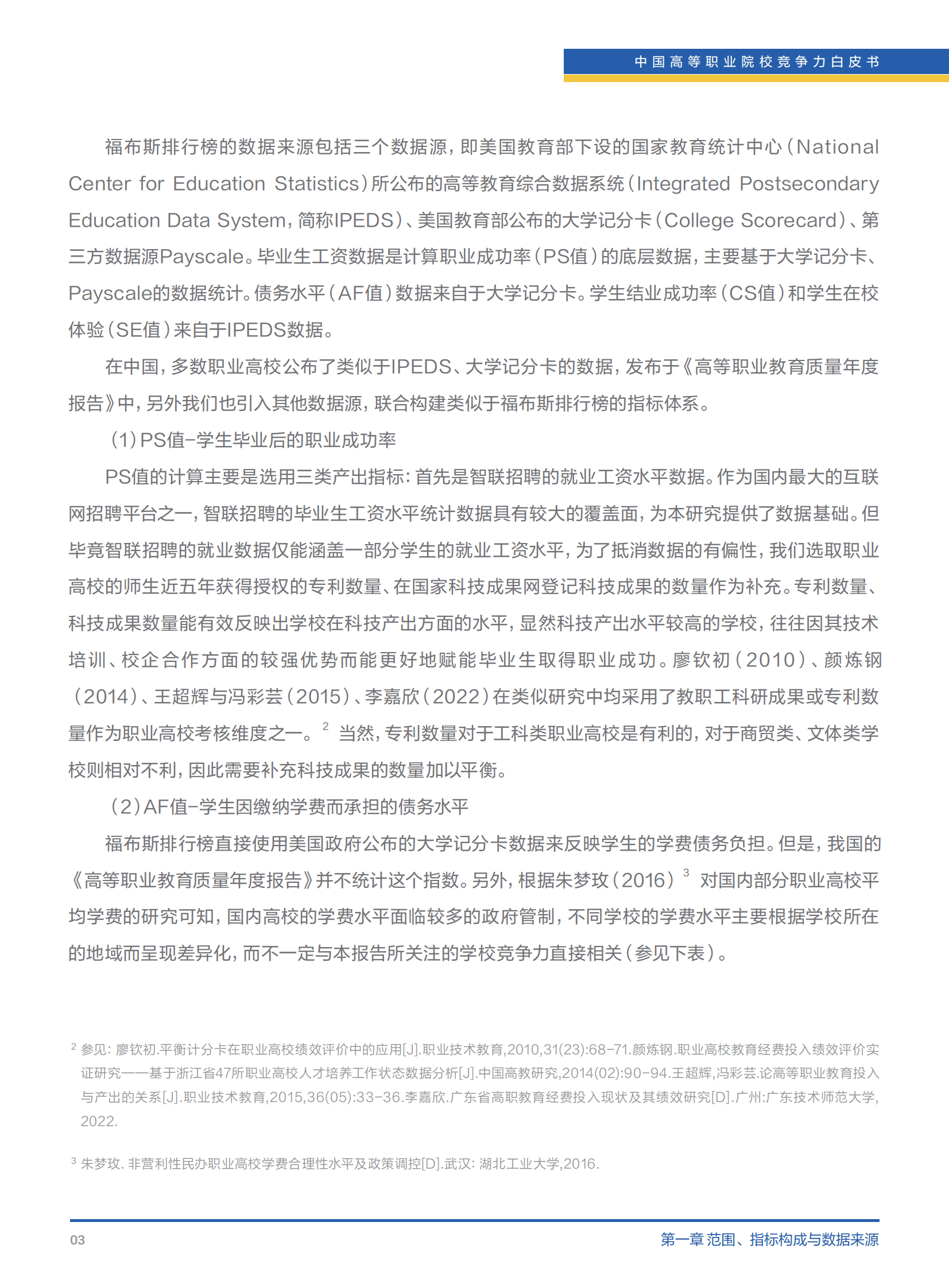 清华大学&智联招聘：中国高等职业院校竞争力白皮书（2023） 第6页