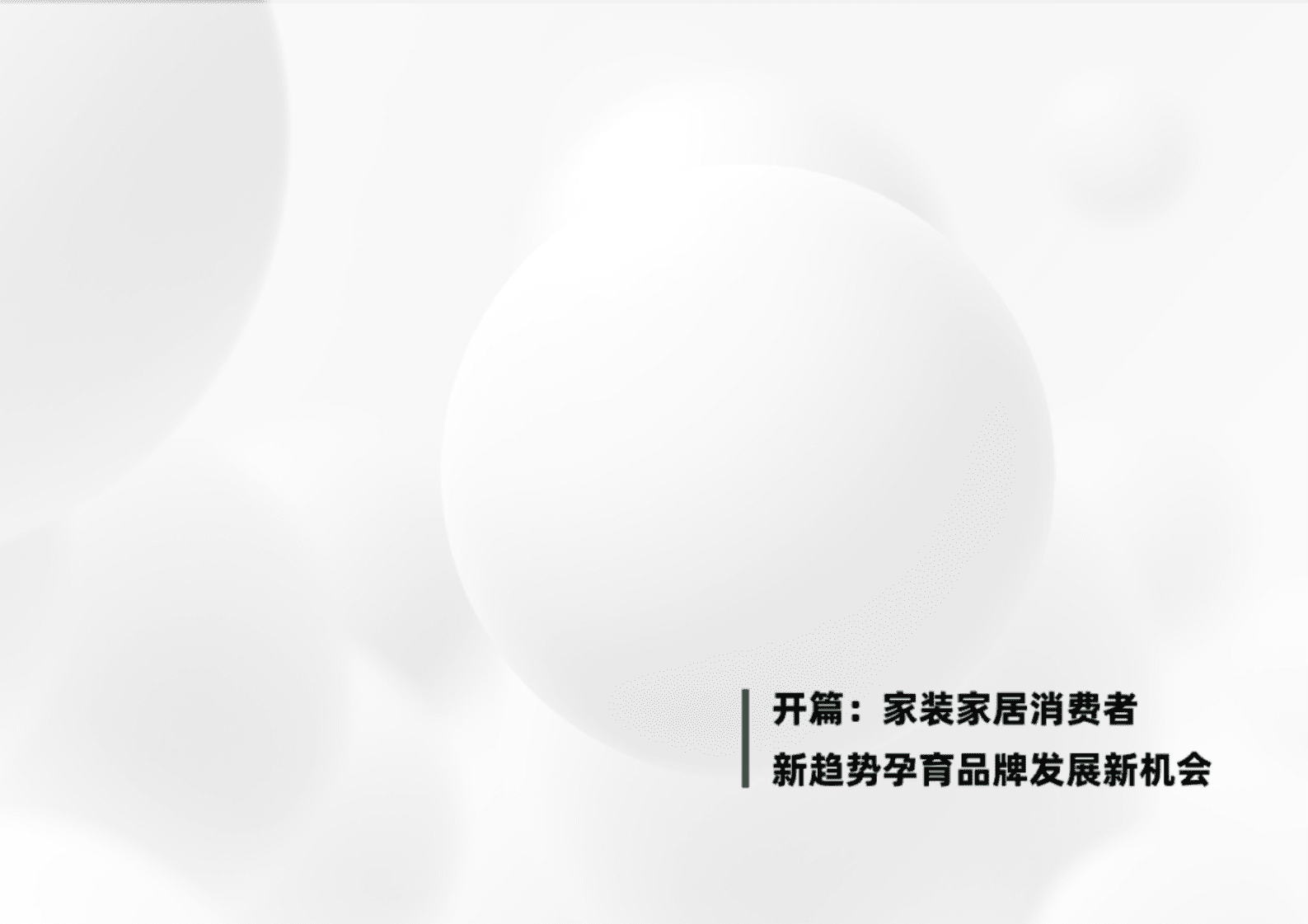 天猫：以人为本，全域联动&mdash;&mdash;2023年家装家居行业经营趋势白皮书 第3页
