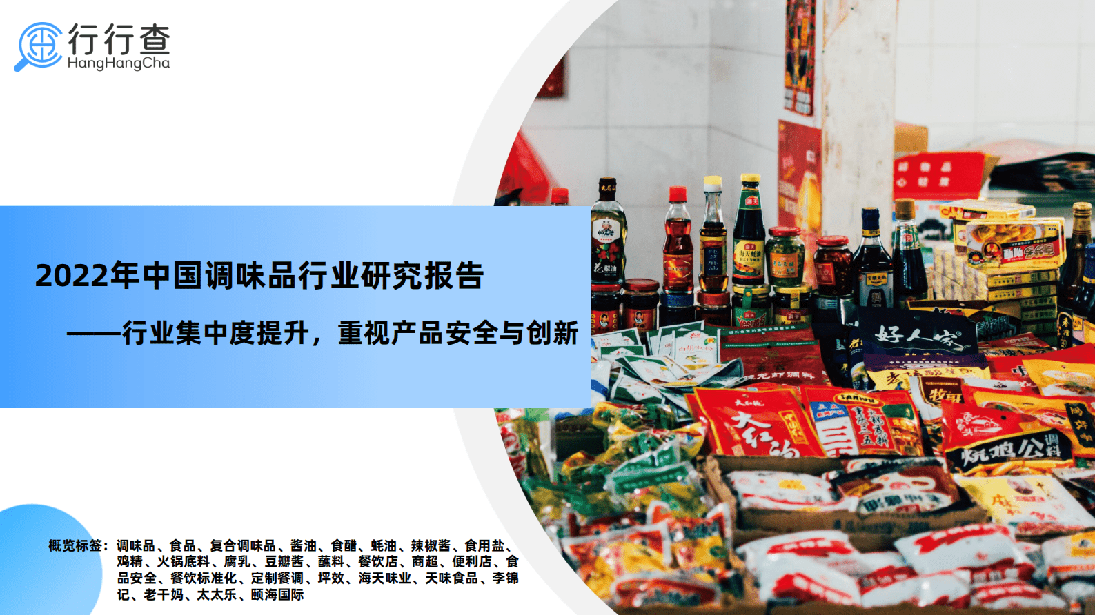 行行查:2022年中国调味品行业研究报告 | 先导研报