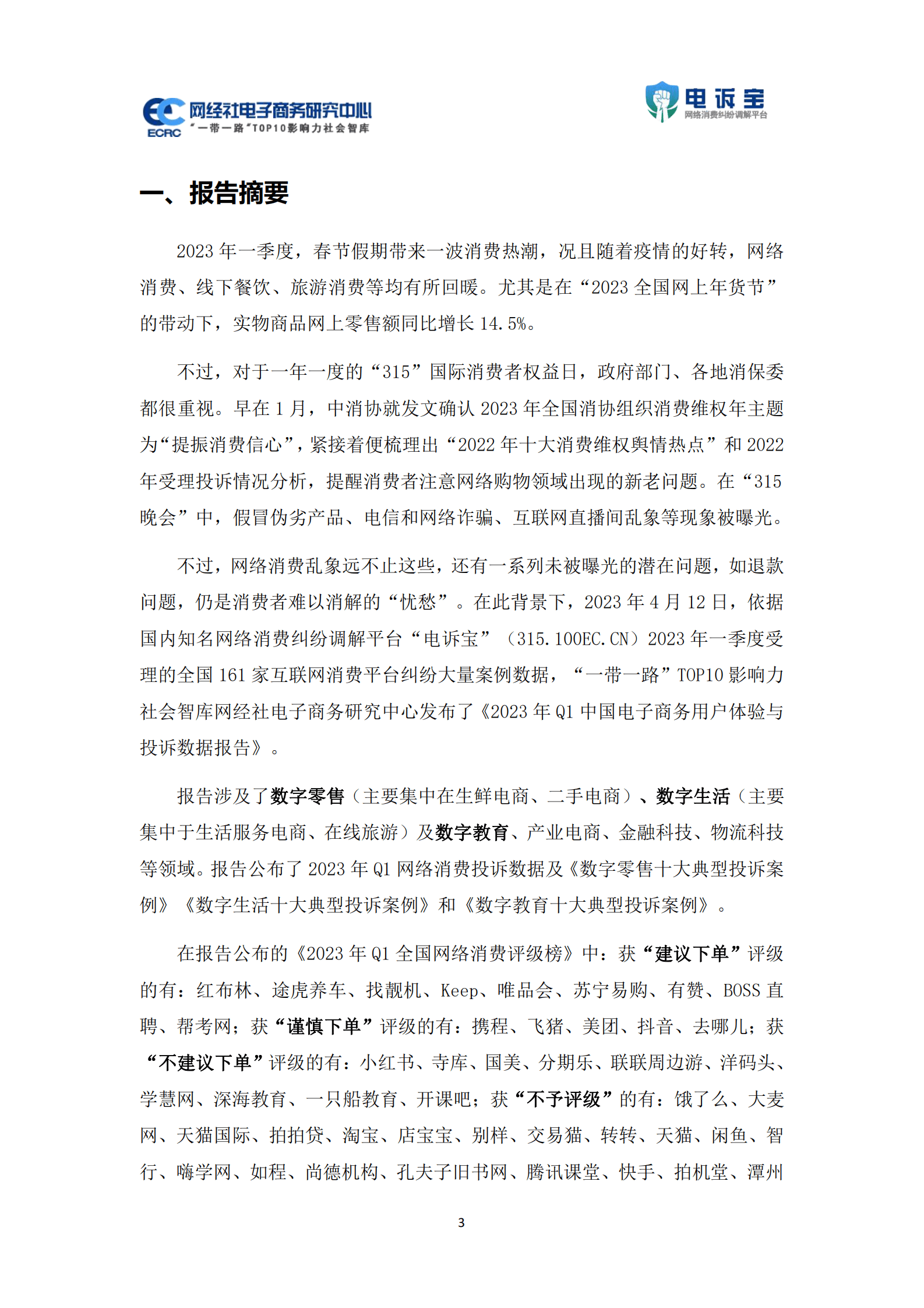 网经社：2023年Q1中国电子商务用户体验与投诉监测报告 第3页