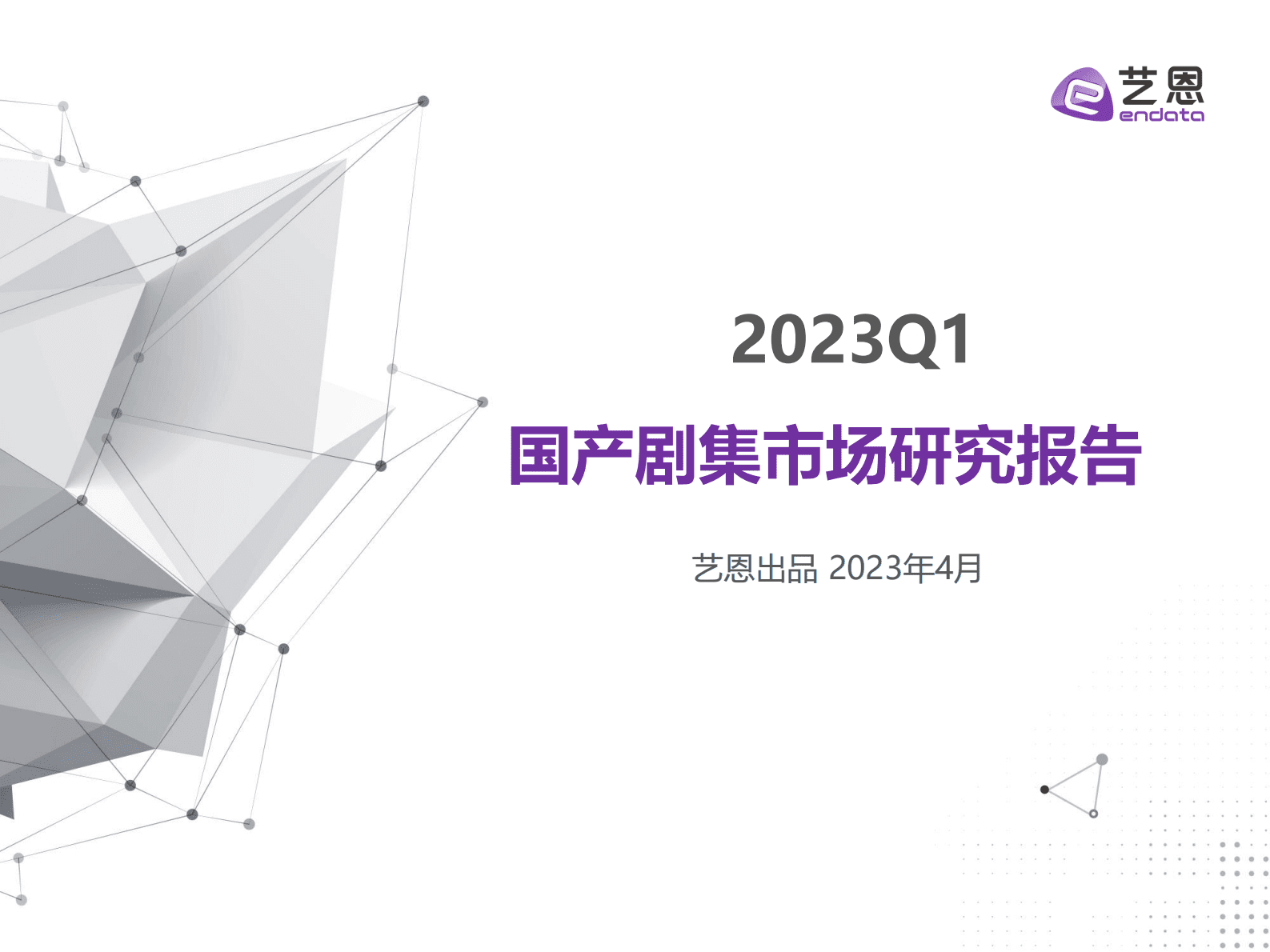 艺恩数据：2023Q1国产剧集市场研究报告 第1页