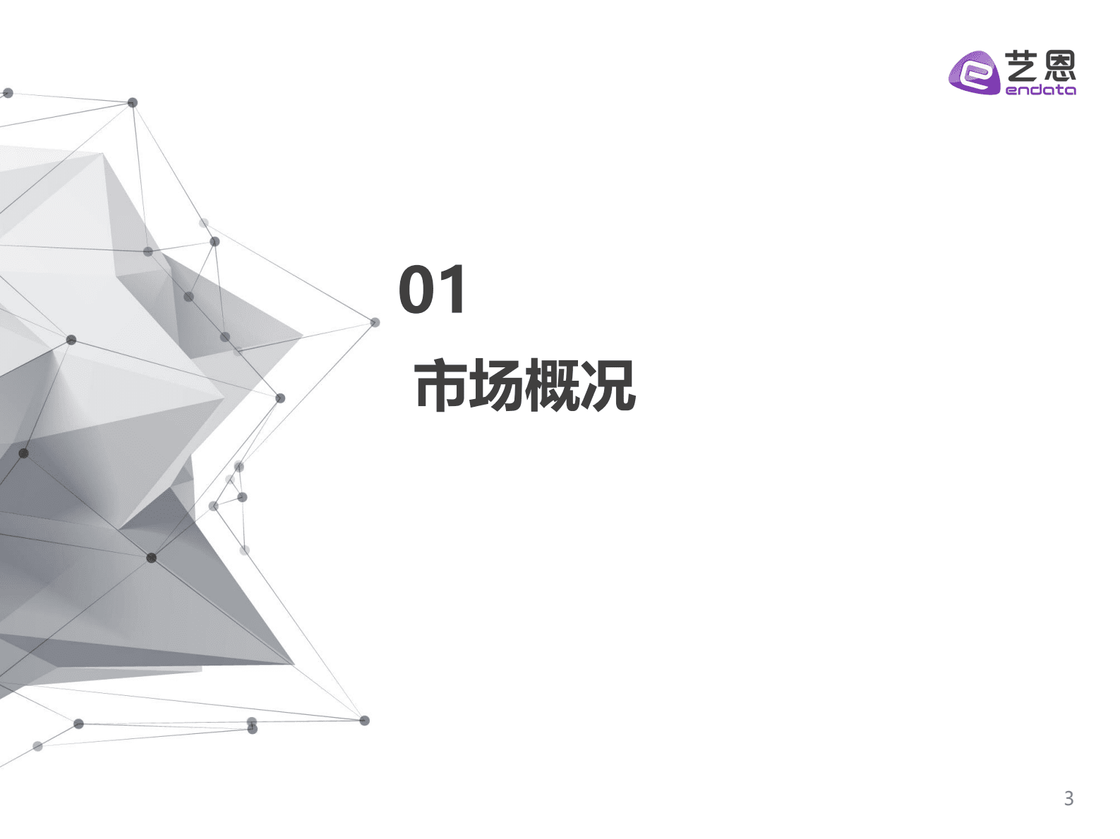 艺恩数据：2023Q1国产剧集市场研究报告 第3页