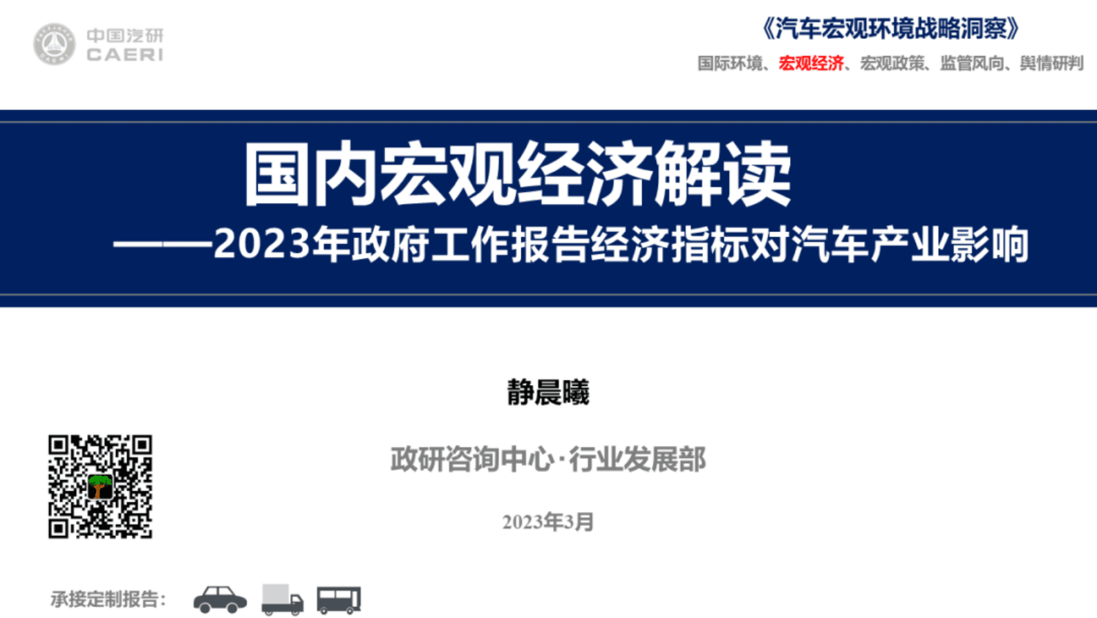 中国汽研：国内宏观经济解读——2023年政府工作报告经济指标对汽车产业影响 第1页