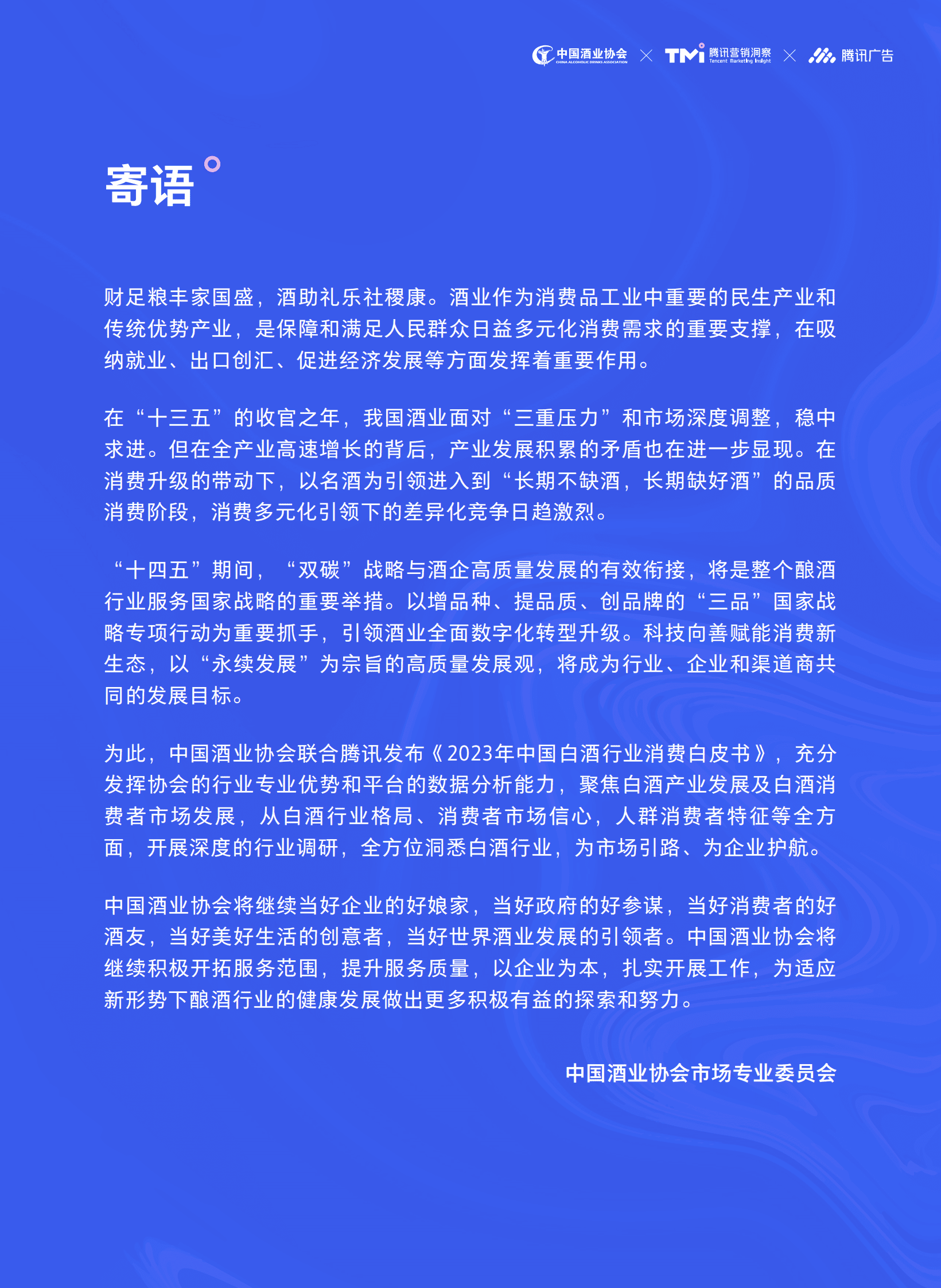 中国酒业协会&腾讯营销洞察：2023年中国白酒行业消费白皮书 第2页