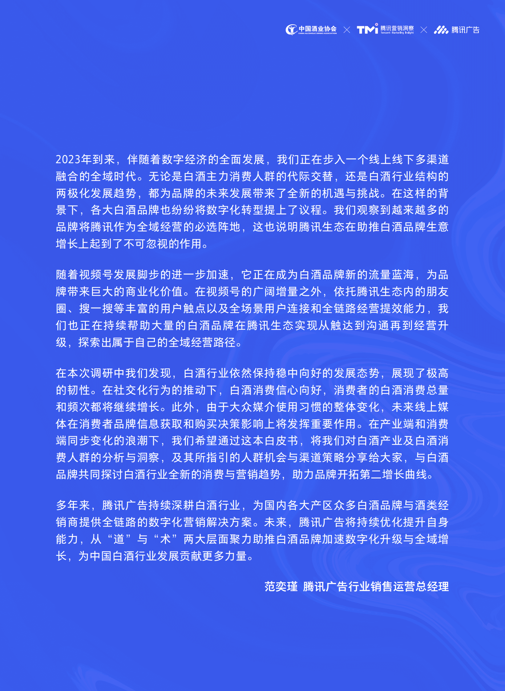 中国酒业协会&腾讯营销洞察：2023年中国白酒行业消费白皮书 第3页