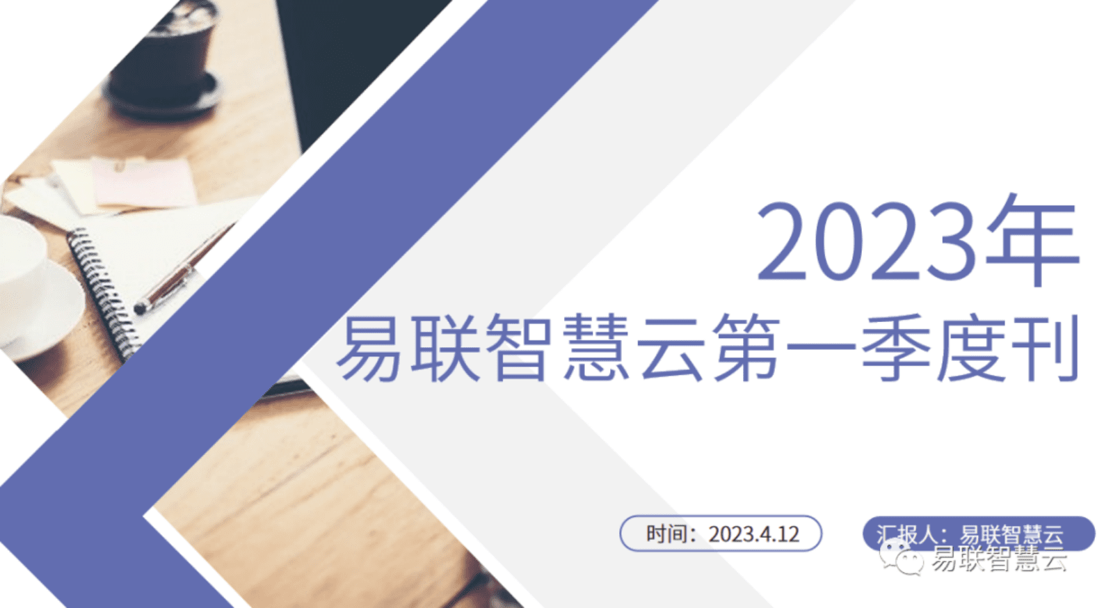 易联智慧云：2023年第一季度医疗器械行业全景展望 第1页