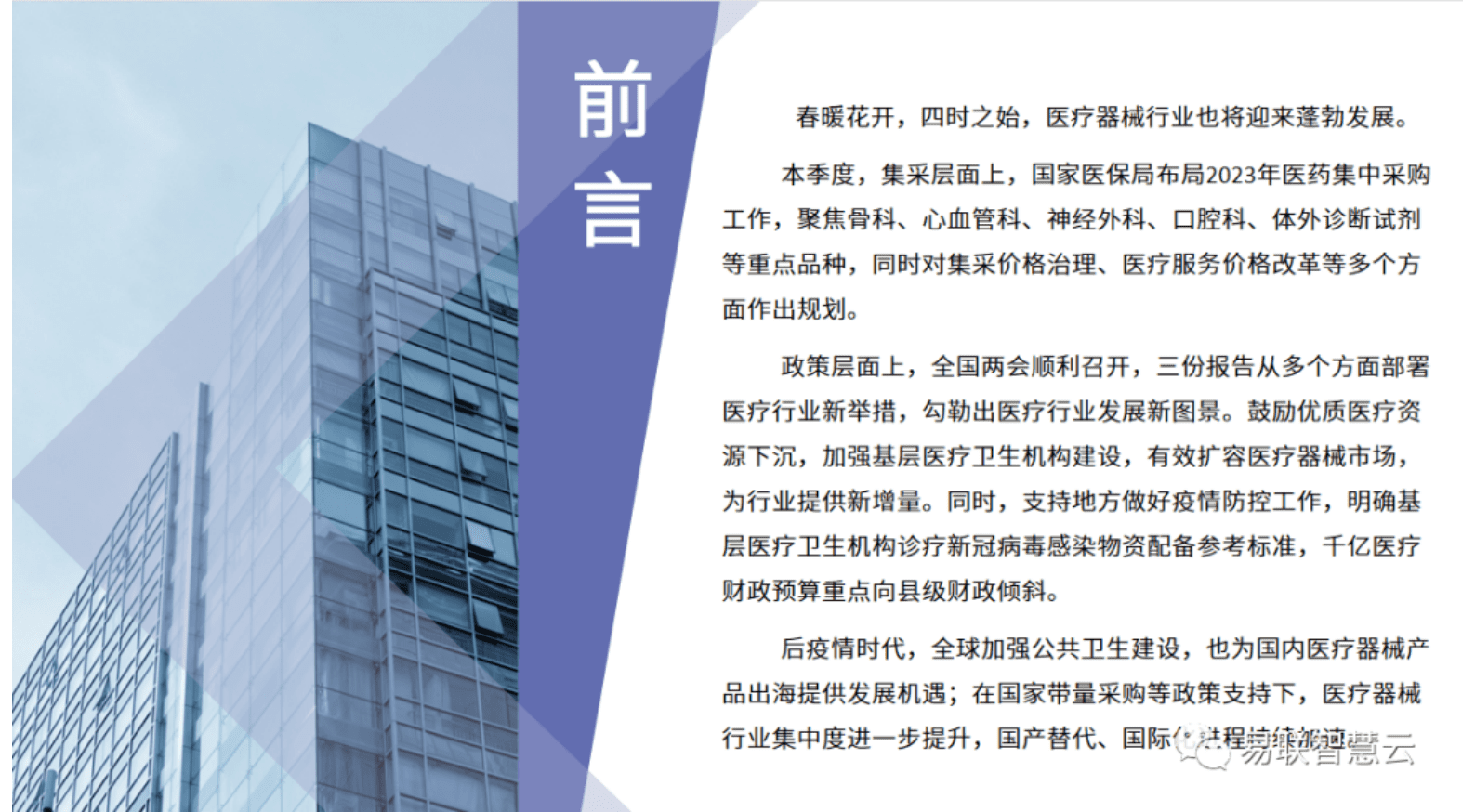 易联智慧云：2023年第一季度医疗器械行业全景展望 第2页