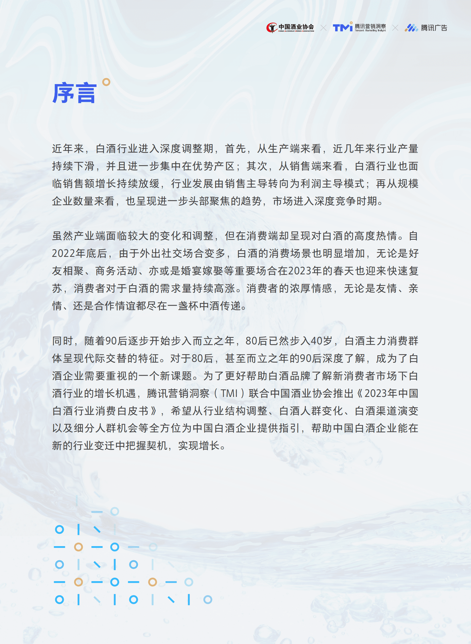 中国酒业协会&腾讯营销洞察：2023年中国白酒行业消费白皮书 第4页
