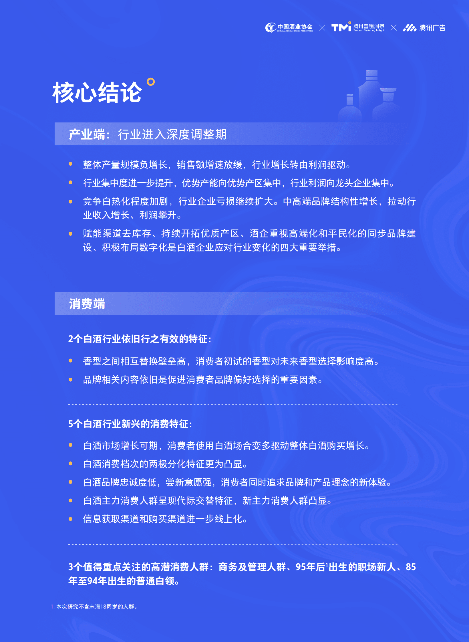 中国酒业协会&腾讯营销洞察：2023年中国白酒行业消费白皮书 第6页