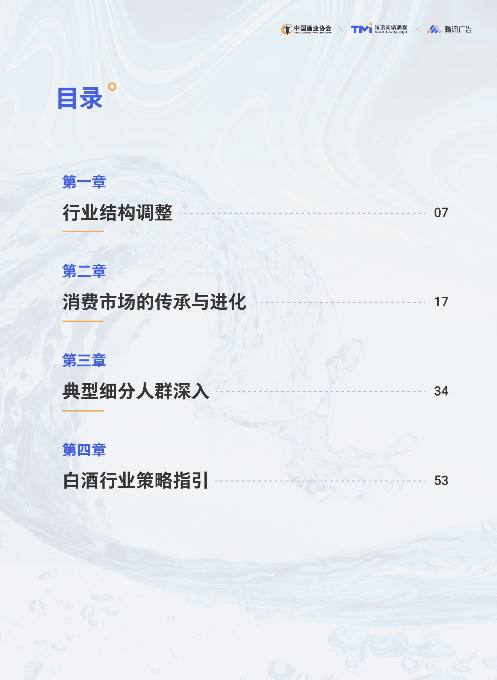 中国酒业协会&腾讯营销洞察：2023年中国白酒行业消费白皮书 第7页