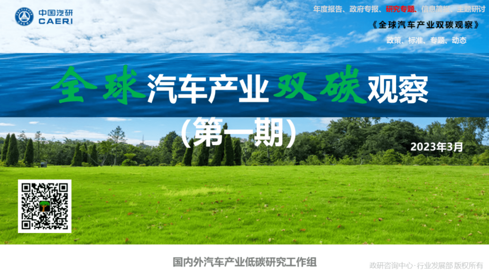 中国汽研：全球汽车产业双碳观察（第一期） 第1页
