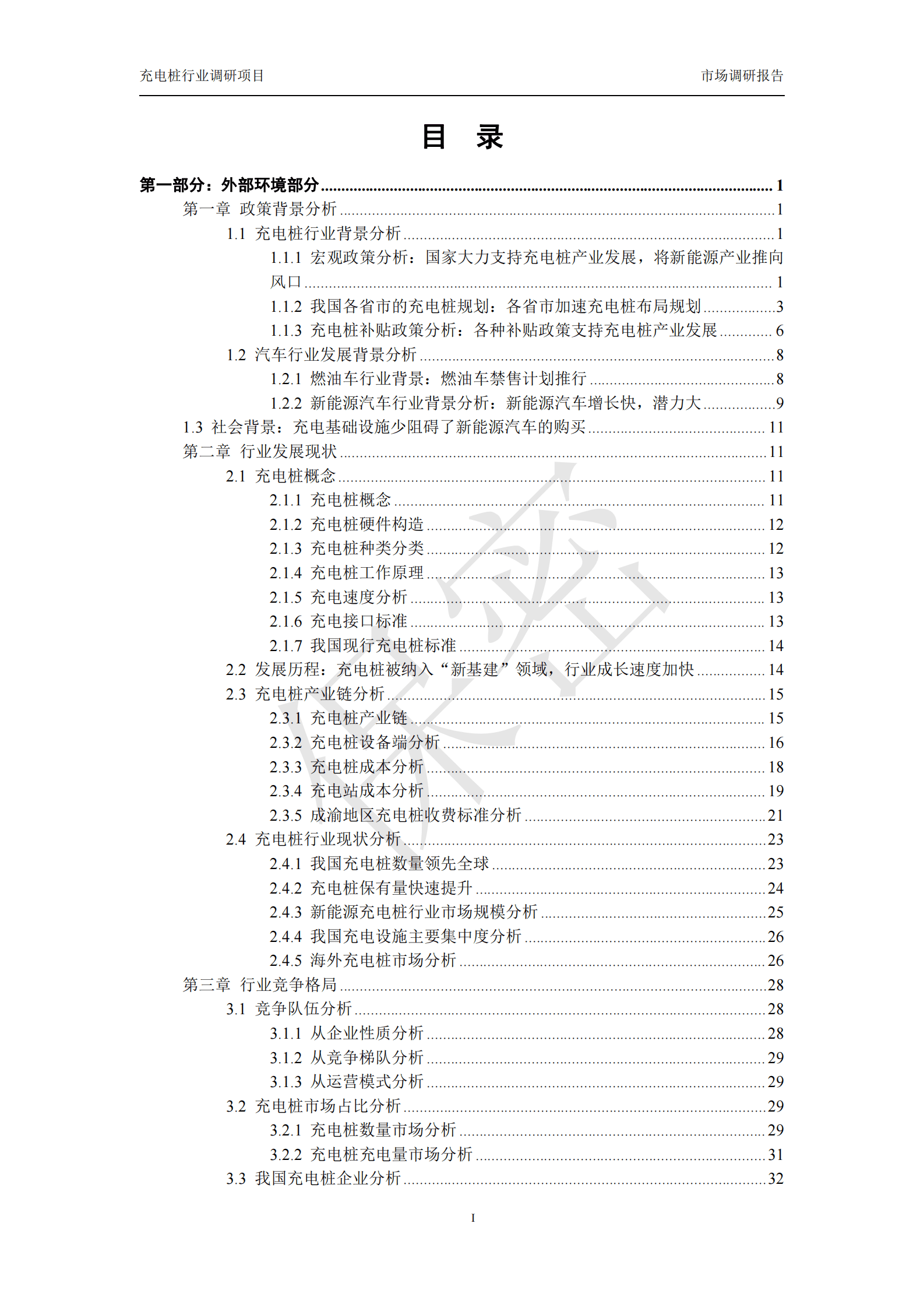 中哲咨询：2023年充电桩行业调研项目市场调研报告 第2页