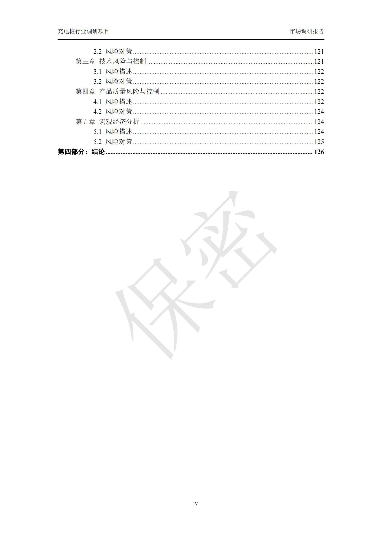 中哲咨询：2023年充电桩行业调研项目市场调研报告 第5页