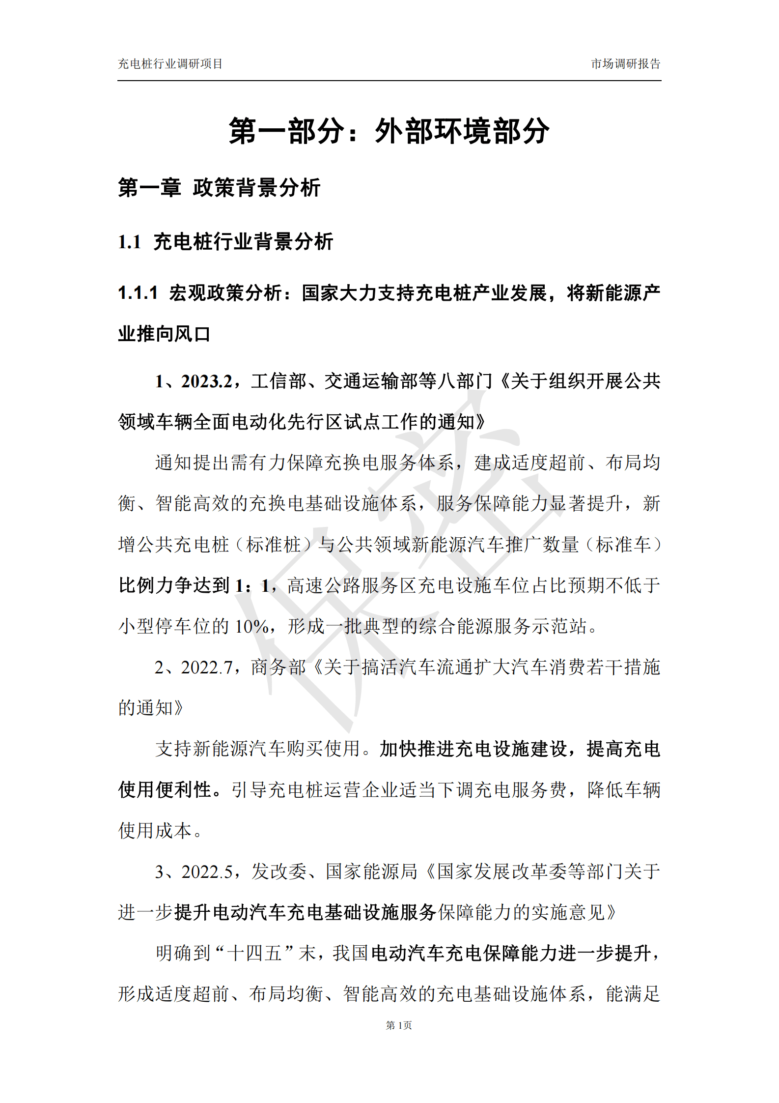 中哲咨询：2023年充电桩行业调研项目市场调研报告 第6页