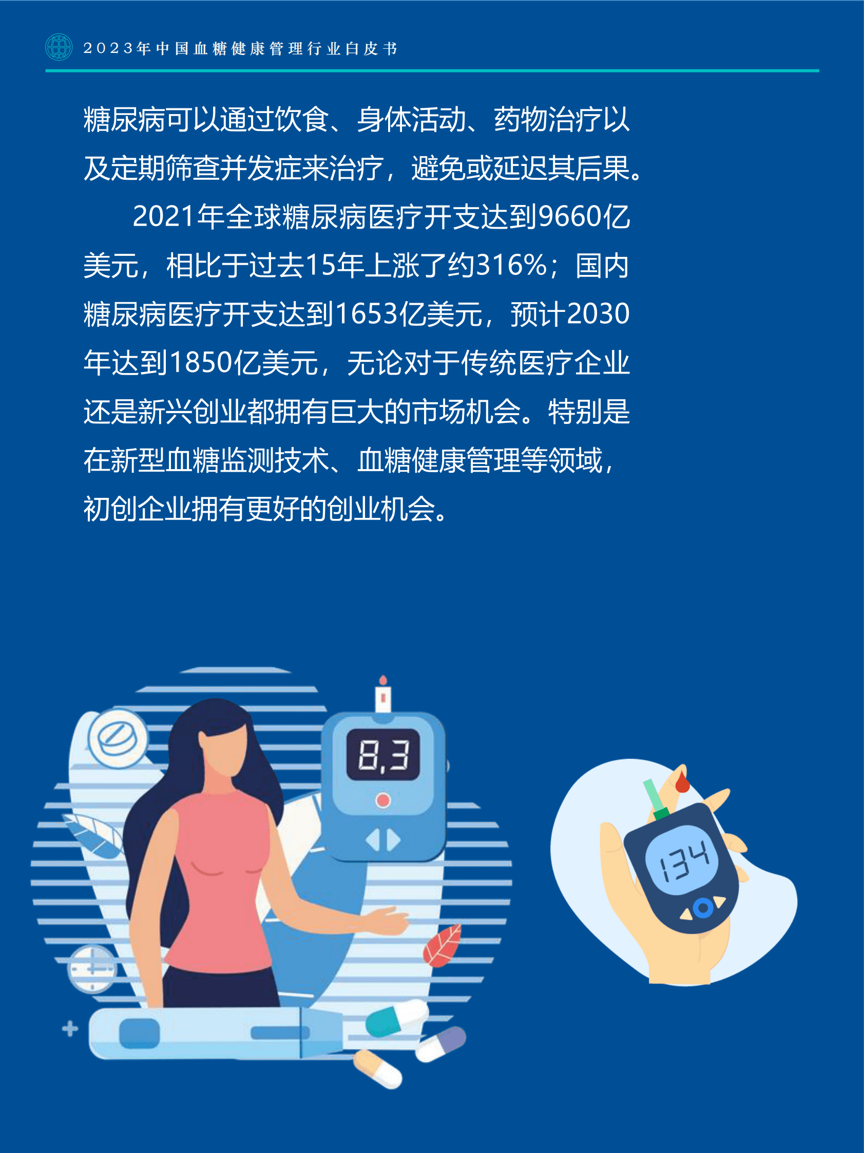 Fastdata极数：2023年中国血糖健康管理行业白皮书 第3页