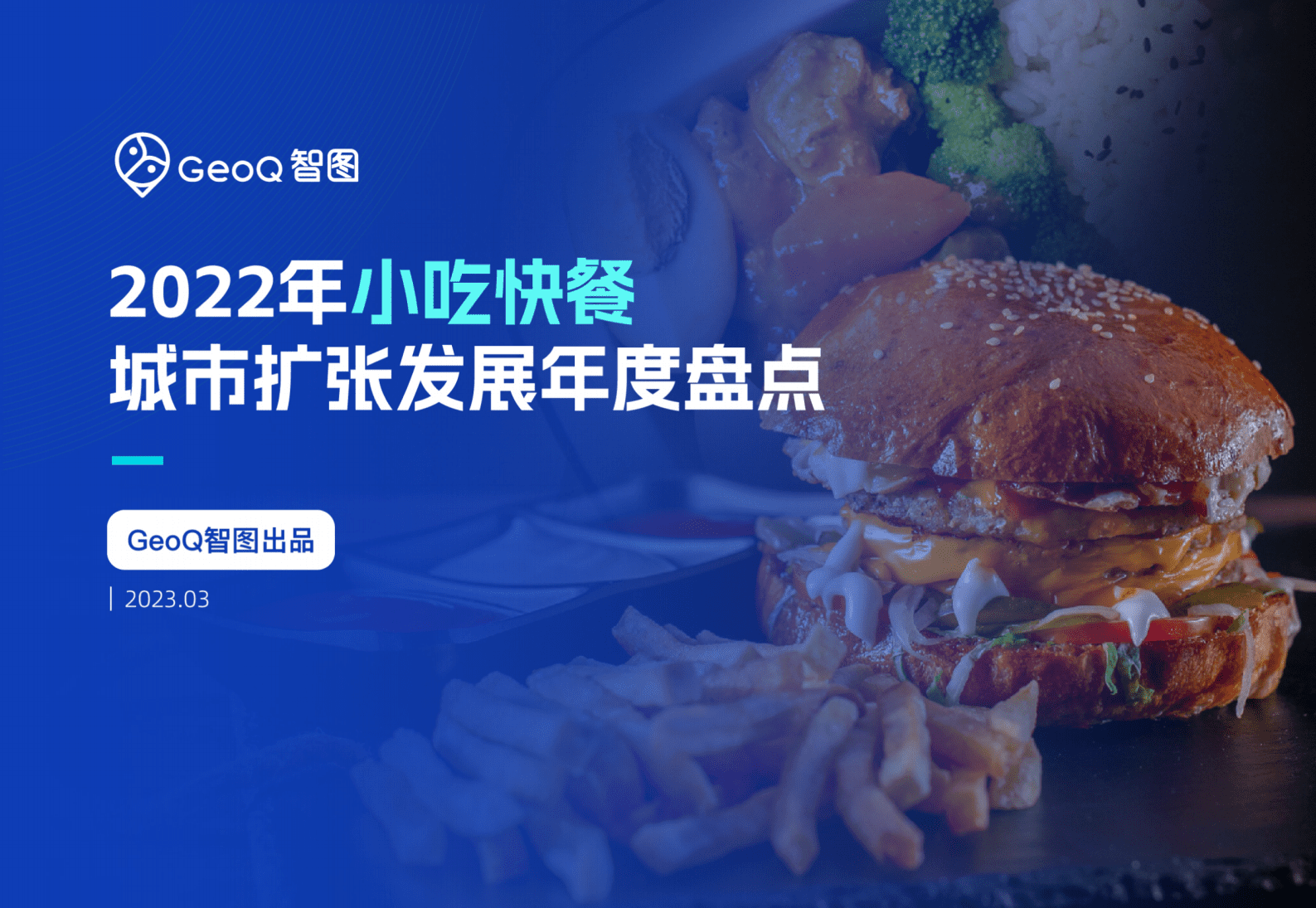 GeoQ智图：2022年小吃快餐城市扩张发展白皮书 第1页
