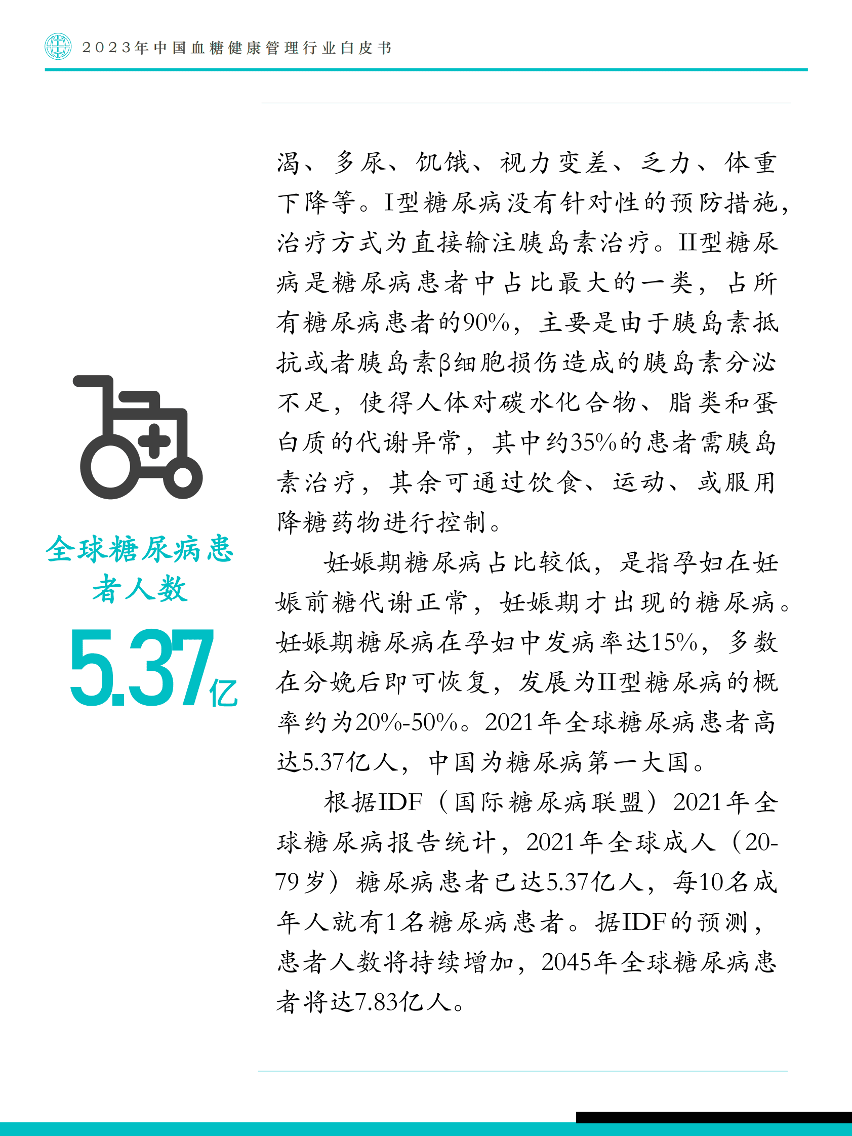 Fastdata极数：2023年中国血糖健康管理行业白皮书 第6页