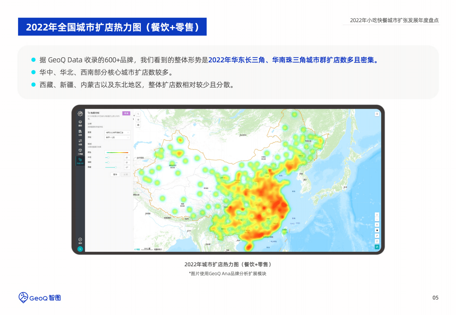 GeoQ智图：2022年小吃快餐城市扩张发展白皮书 第5页