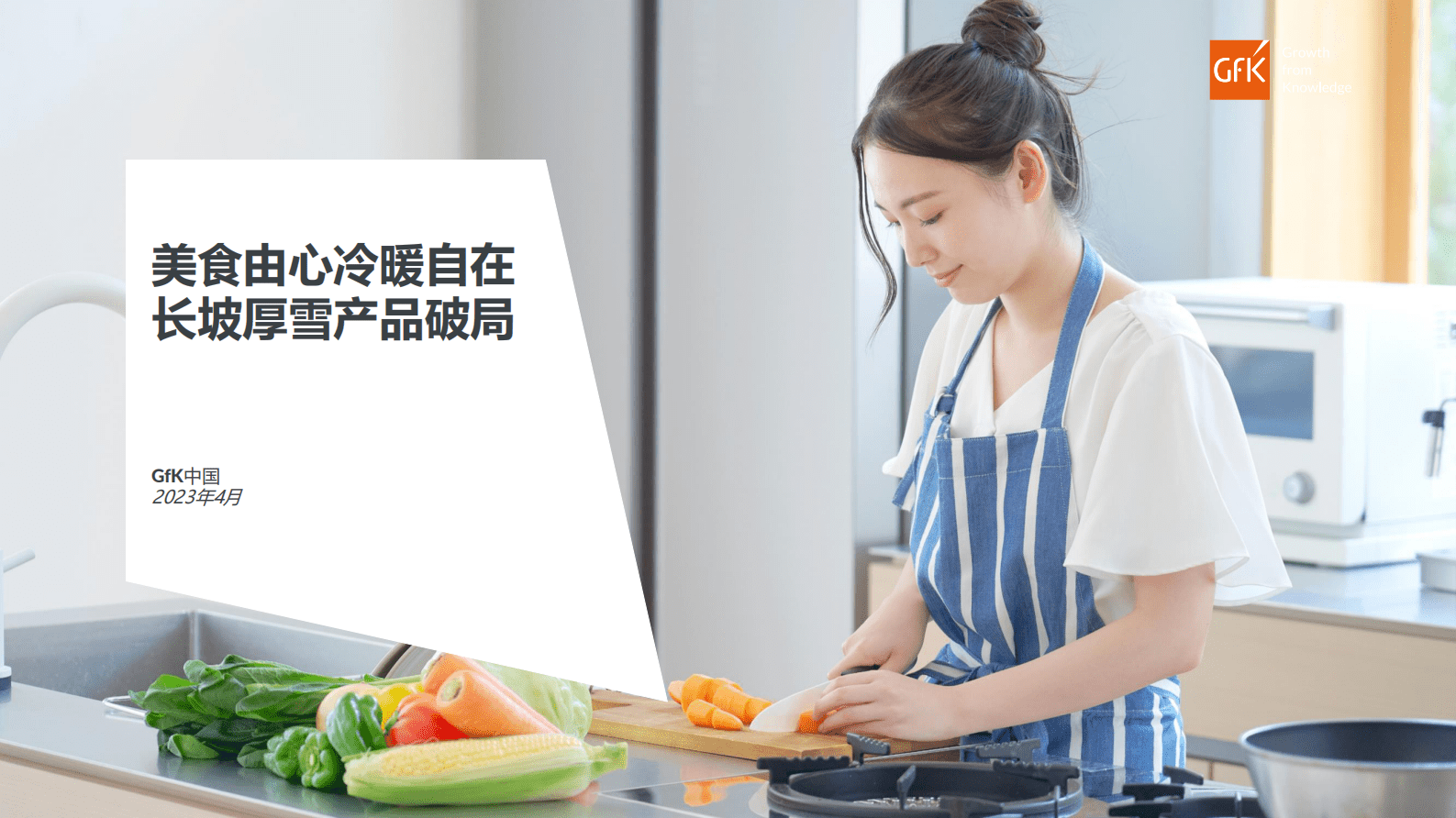 GfK：中国厨房空调市场简析及预测 第1页