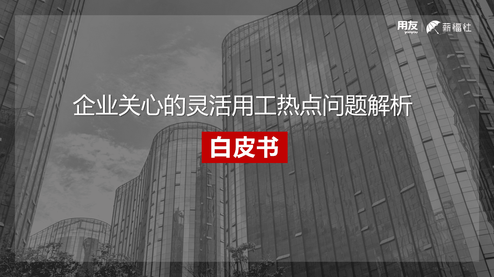用友薪福社：企业关心的灵活用工热点问题解析白皮书 第1页