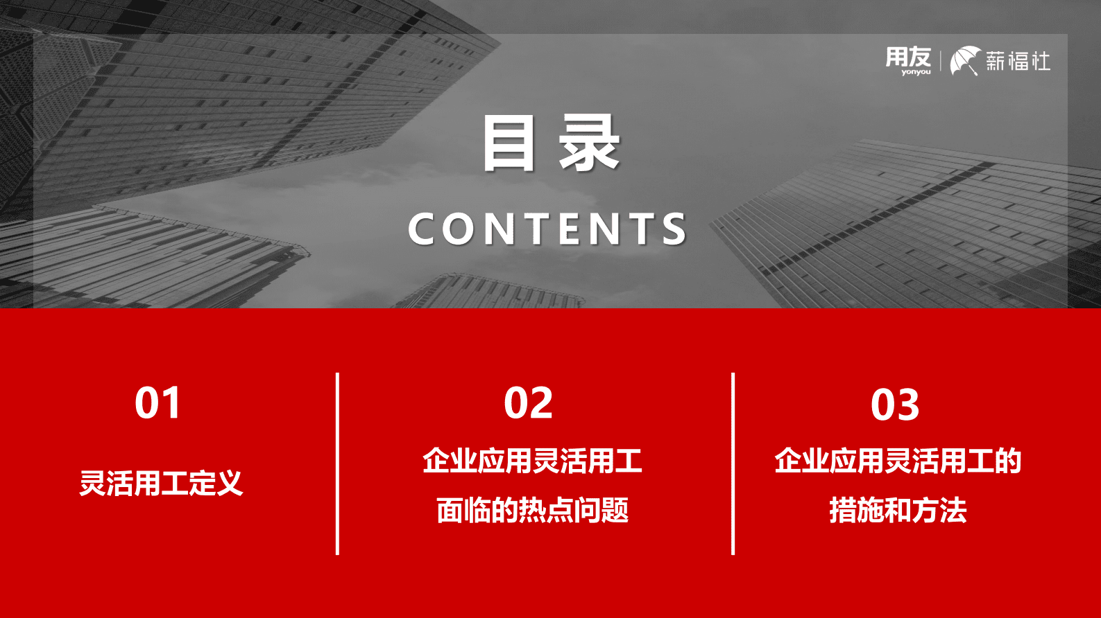 用友薪福社：企业关心的灵活用工热点问题解析白皮书 第2页